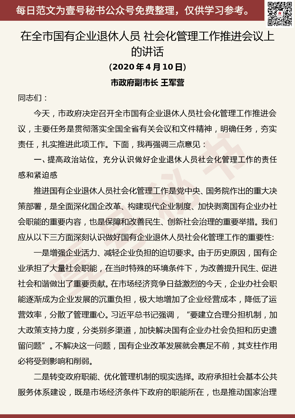 20200727【每日范文】 在全市国有企业退休人员 社会化管理工作推进会议上的讲话_第1页