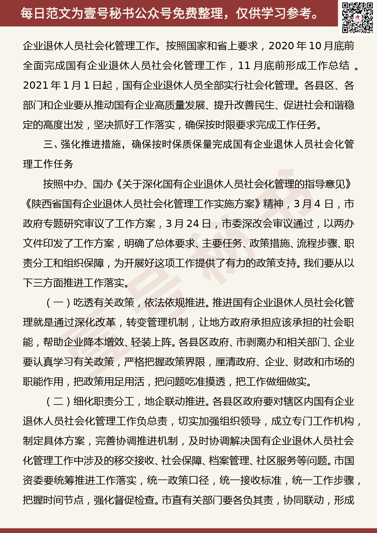 20200727【每日范文】 在全市国有企业退休人员 社会化管理工作推进会议上的讲话_第3页