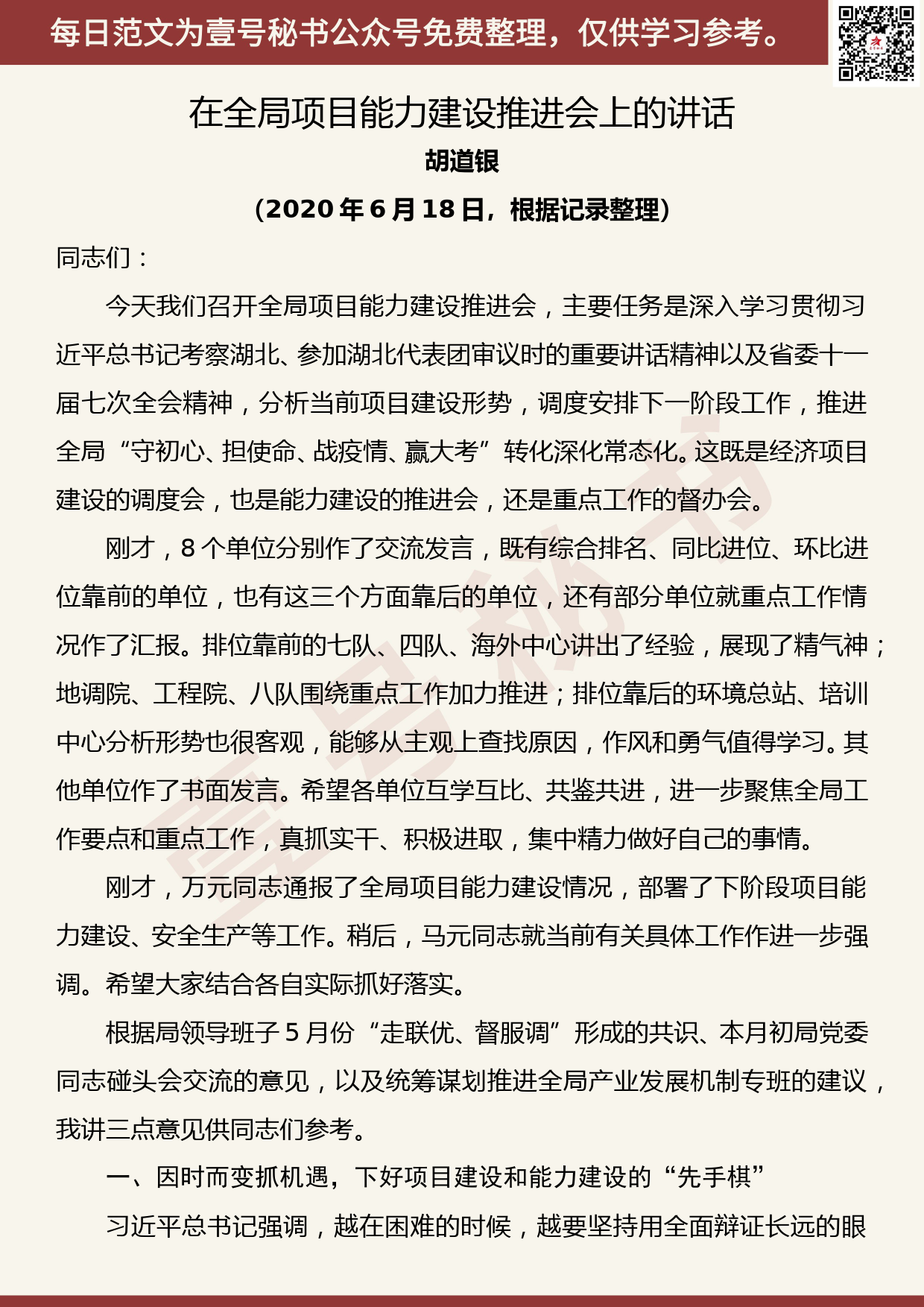 20200728【每日范文】 在全局项目能力建设推进会上的讲话_第1页