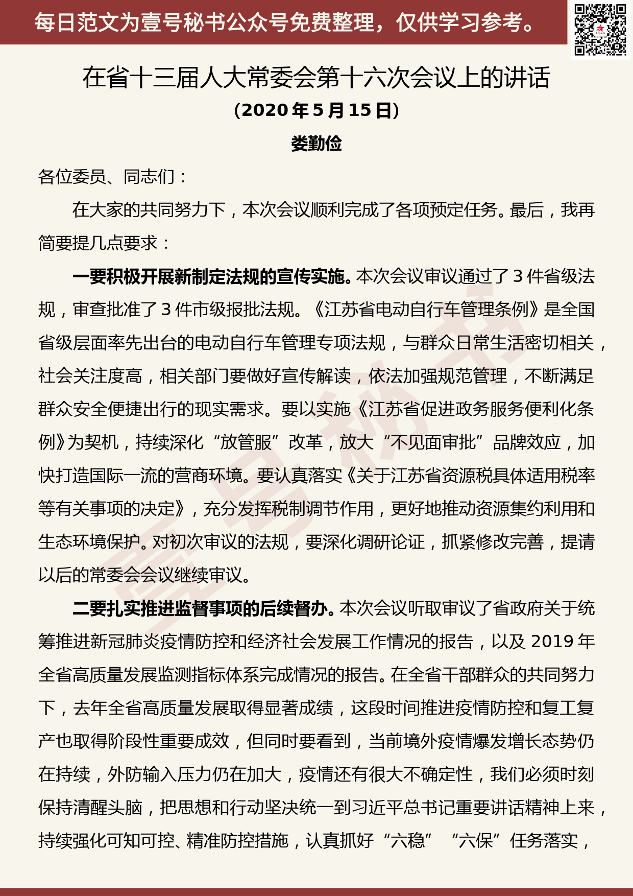 20200729【每日范文】娄勤俭在省十三届人大常委会第十六次会议上的讲话_第1页