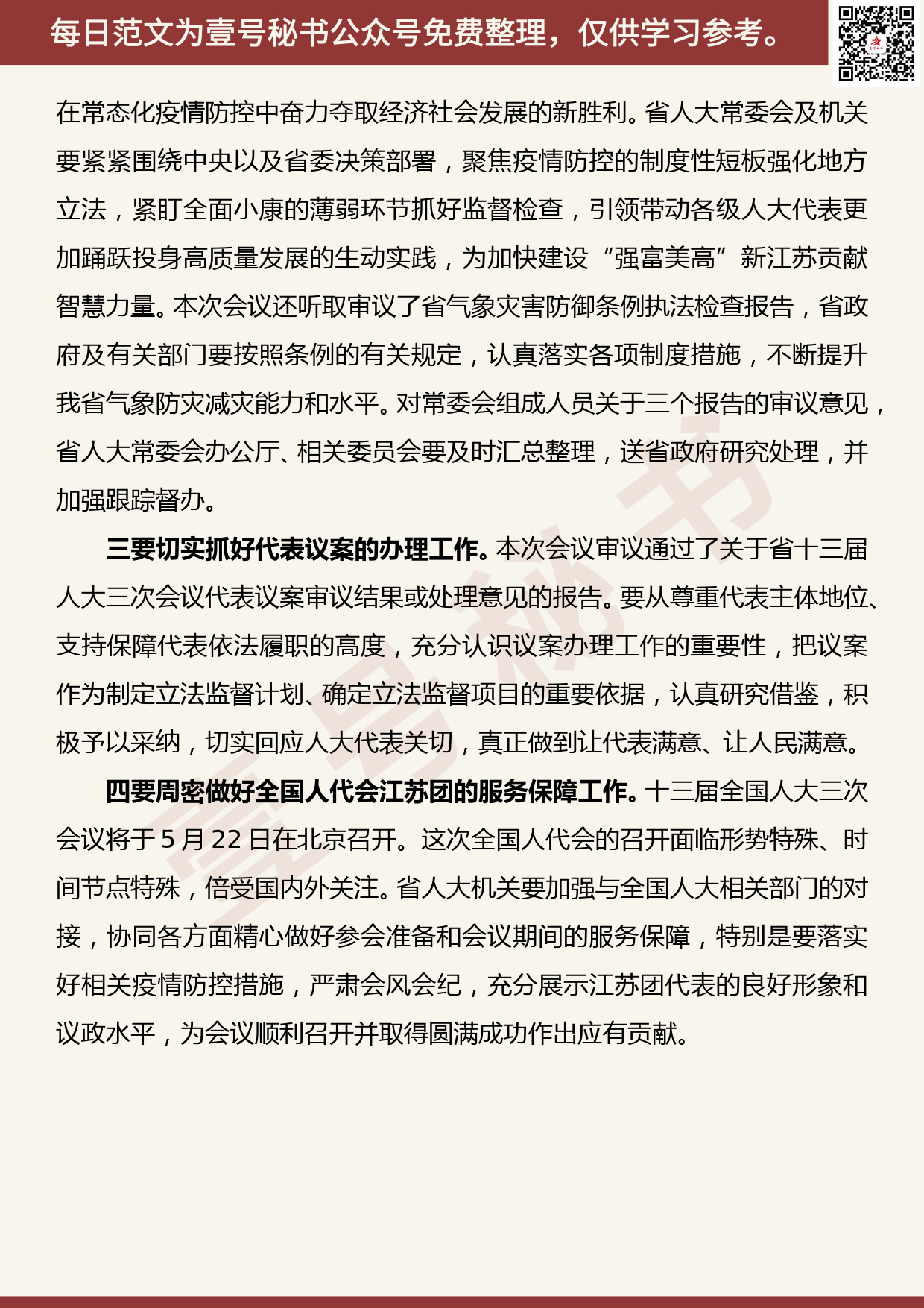 20200729【每日范文】娄勤俭在省十三届人大常委会第十六次会议上的讲话_第2页