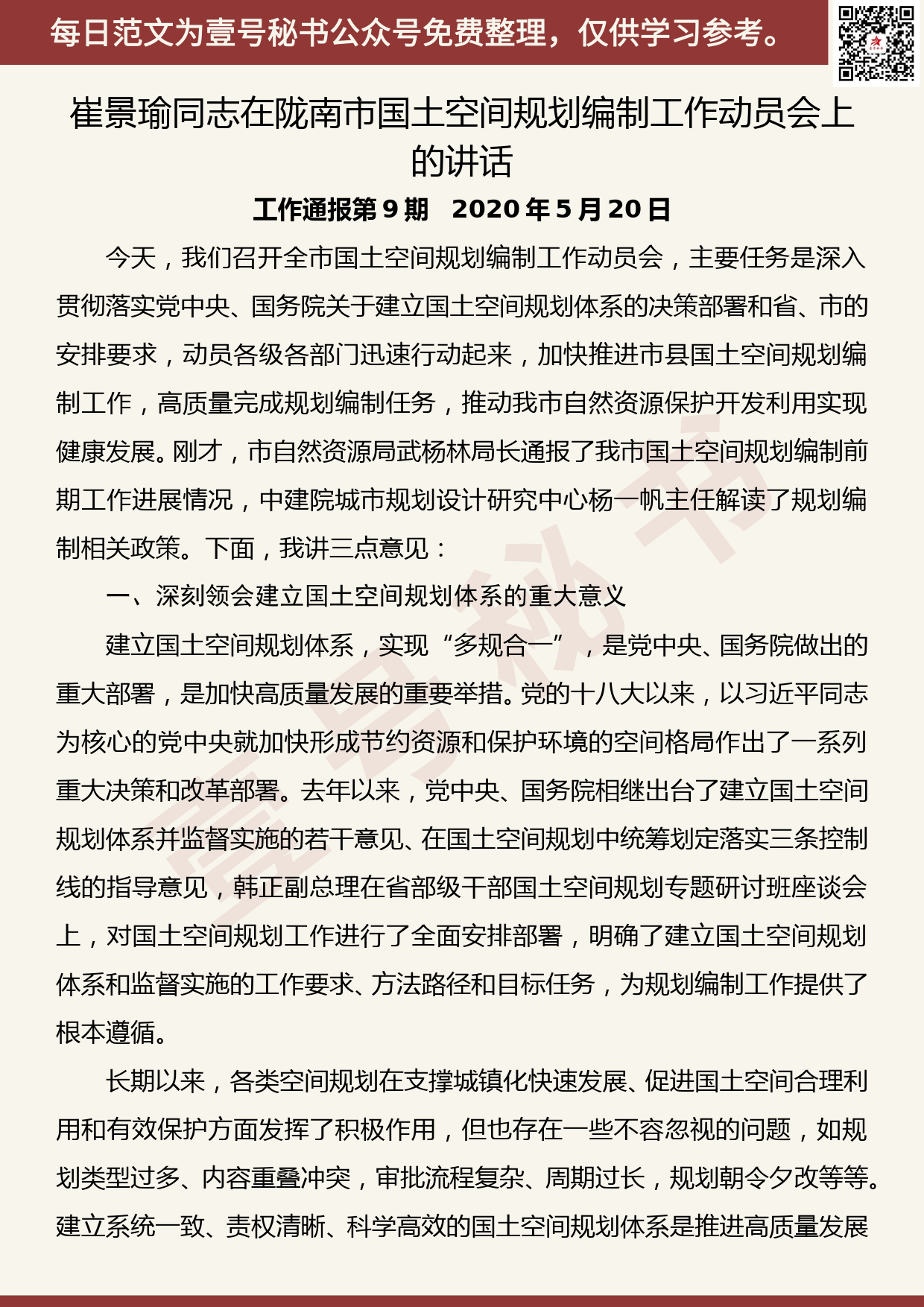 20200729【每日范文】在陇南市国土空间规划编制工作动员会上的讲话_第1页