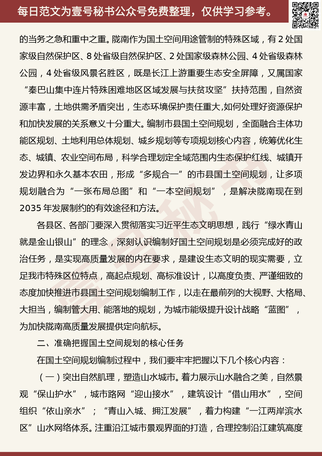 20200729【每日范文】在陇南市国土空间规划编制工作动员会上的讲话_第2页