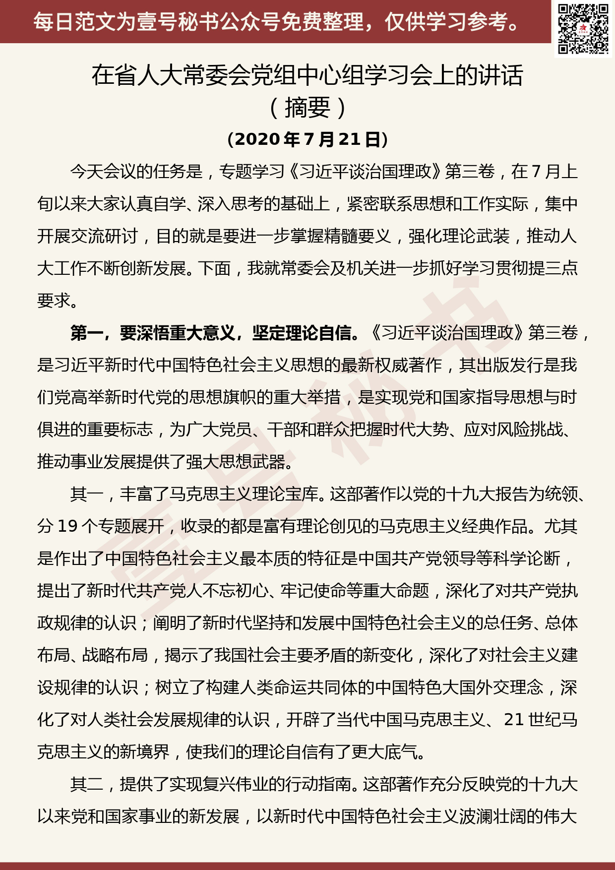 20200729【每日范文】在省人大常委会党组中心组学习会上的讲话_第1页