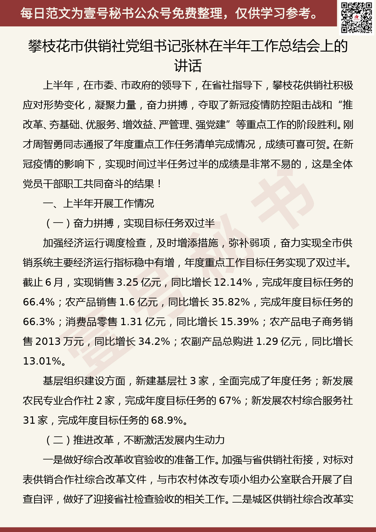 20200730【每日范文】攀枝花市供销社党组书记张林在半年工作总结会上的讲话_第1页