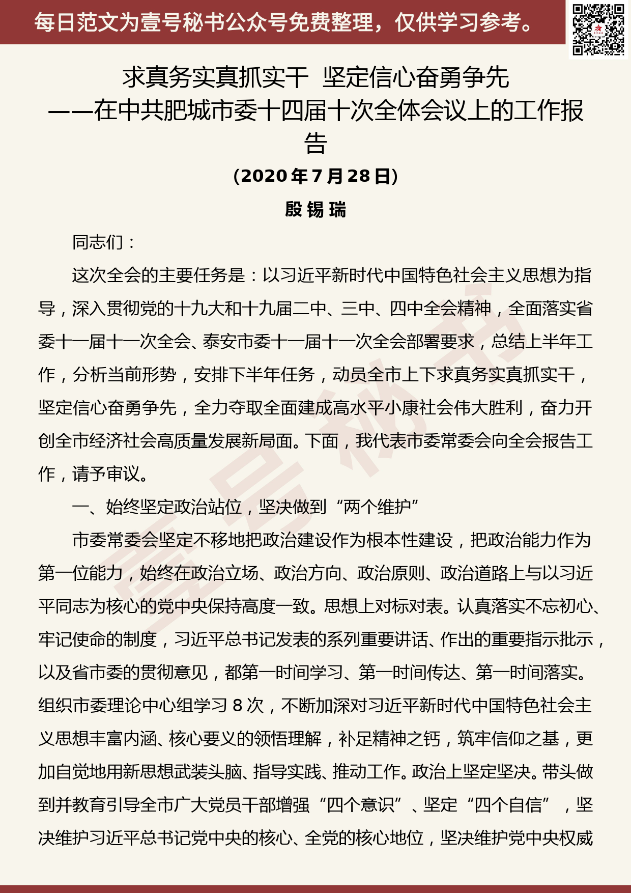 20200730【每日范文】在中共肥城市委十四届十次全体会议上的工作报告_第1页