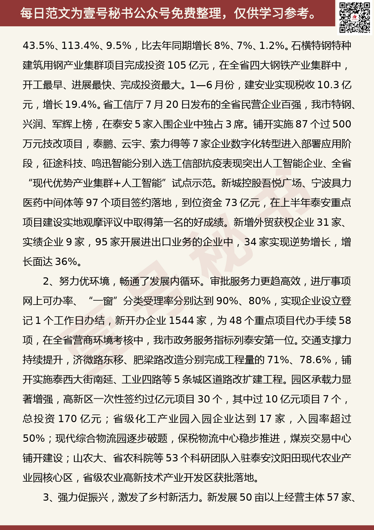 20200730【每日范文】在中共肥城市委十四届十次全体会议上的工作报告_第3页