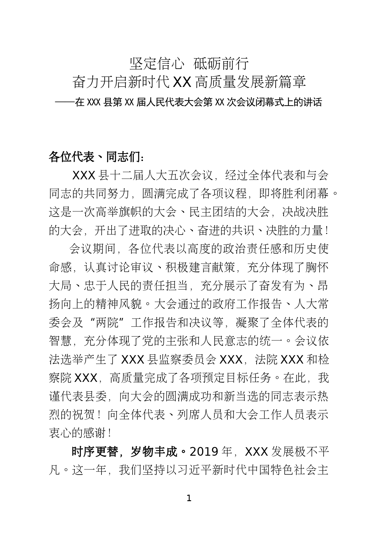 书记在县XXX届人民代表大会第X次会议闭幕式上的讲话_第1页