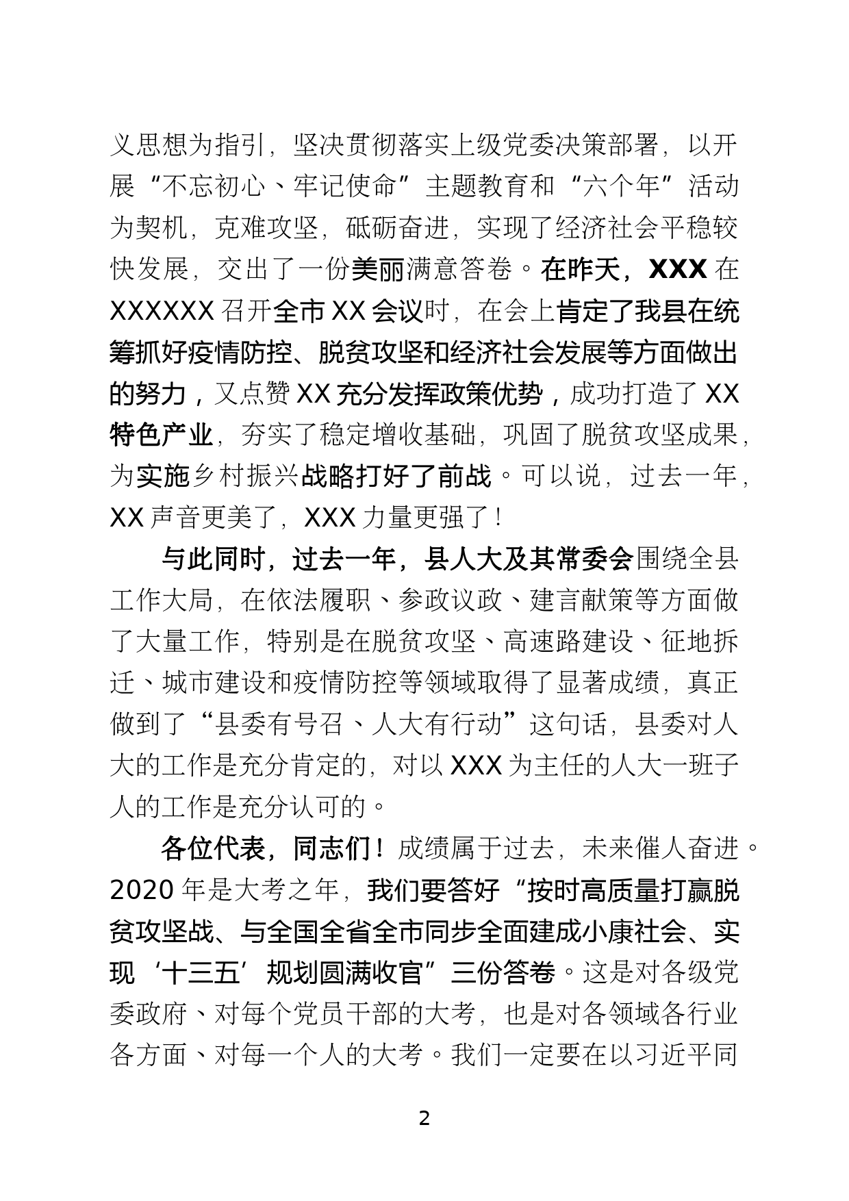 书记在县XXX届人民代表大会第X次会议闭幕式上的讲话_第2页