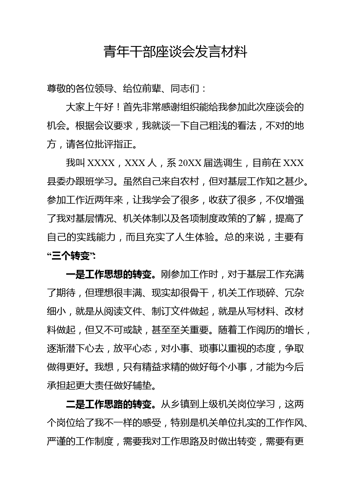 青年干部座谈会发言材料_第1页