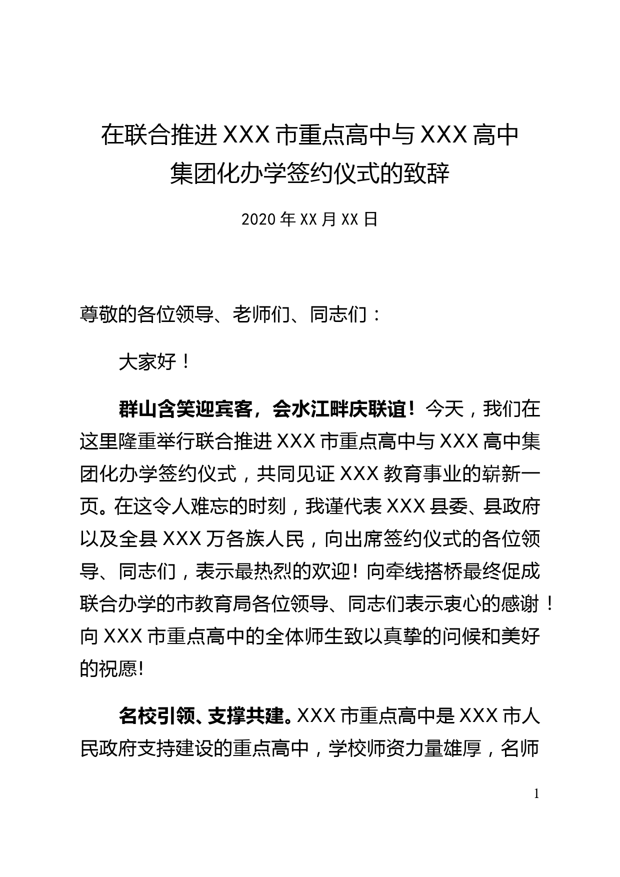 在联合推进XXX市重点高中与XXX高中集团化办学签约仪式的致辞_第1页