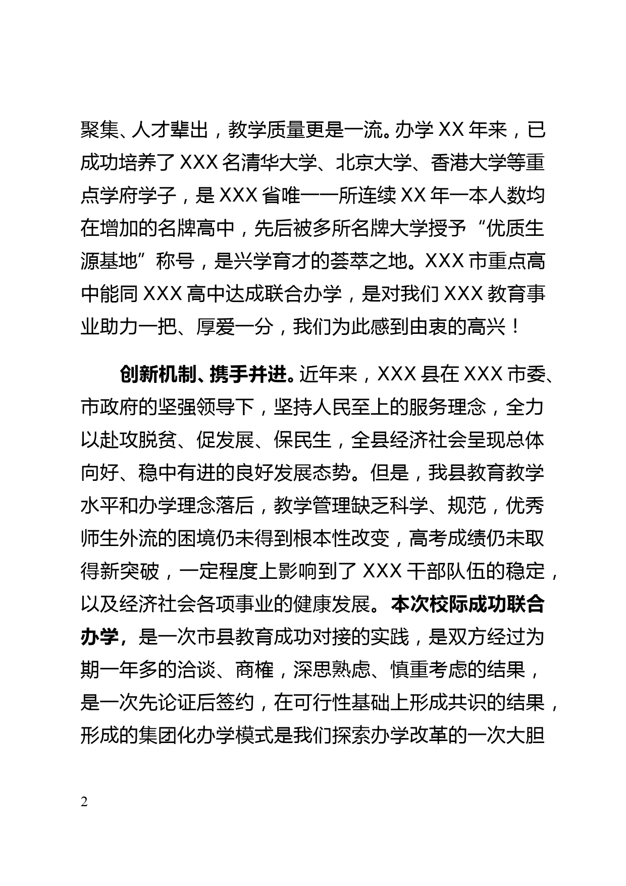 在联合推进XXX市重点高中与XXX高中集团化办学签约仪式的致辞_第2页