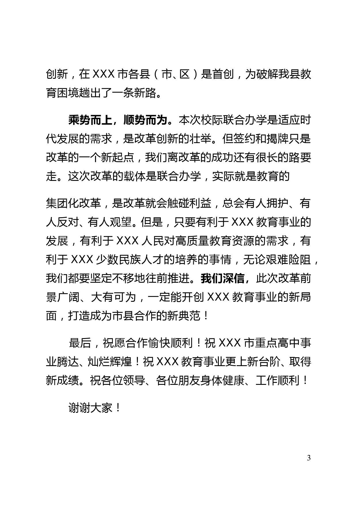 在联合推进XXX市重点高中与XXX高中集团化办学签约仪式的致辞_第3页