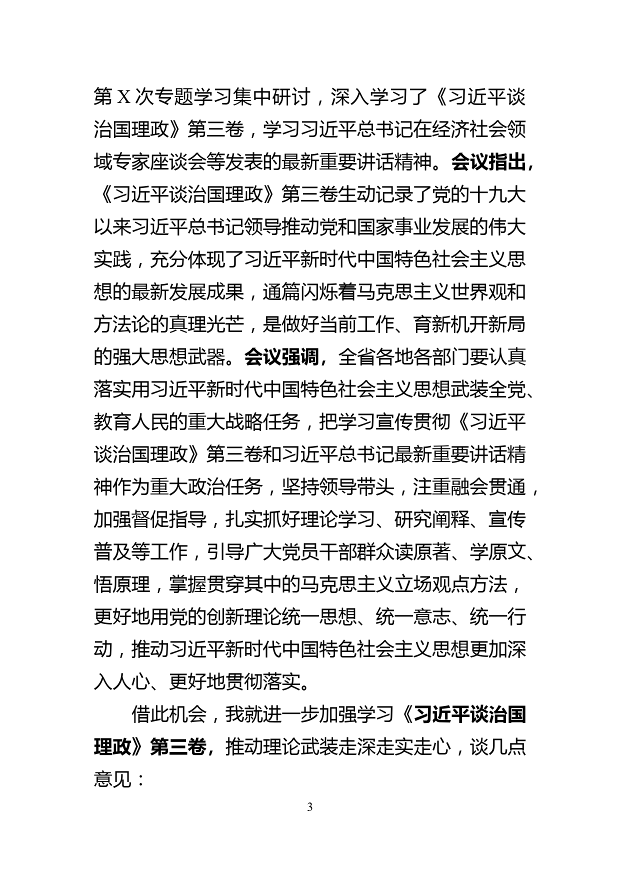 在县委理论中心组学习《习近平谈治国理政第三卷》上的主持讲话_第3页