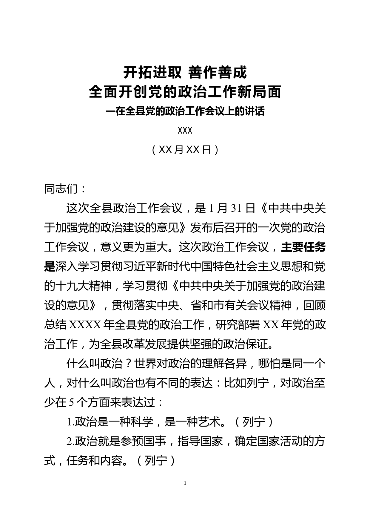 开拓进取 善作善成 全面开创党的政治工作新局面-在全县政治工作会议上的讲话_第1页