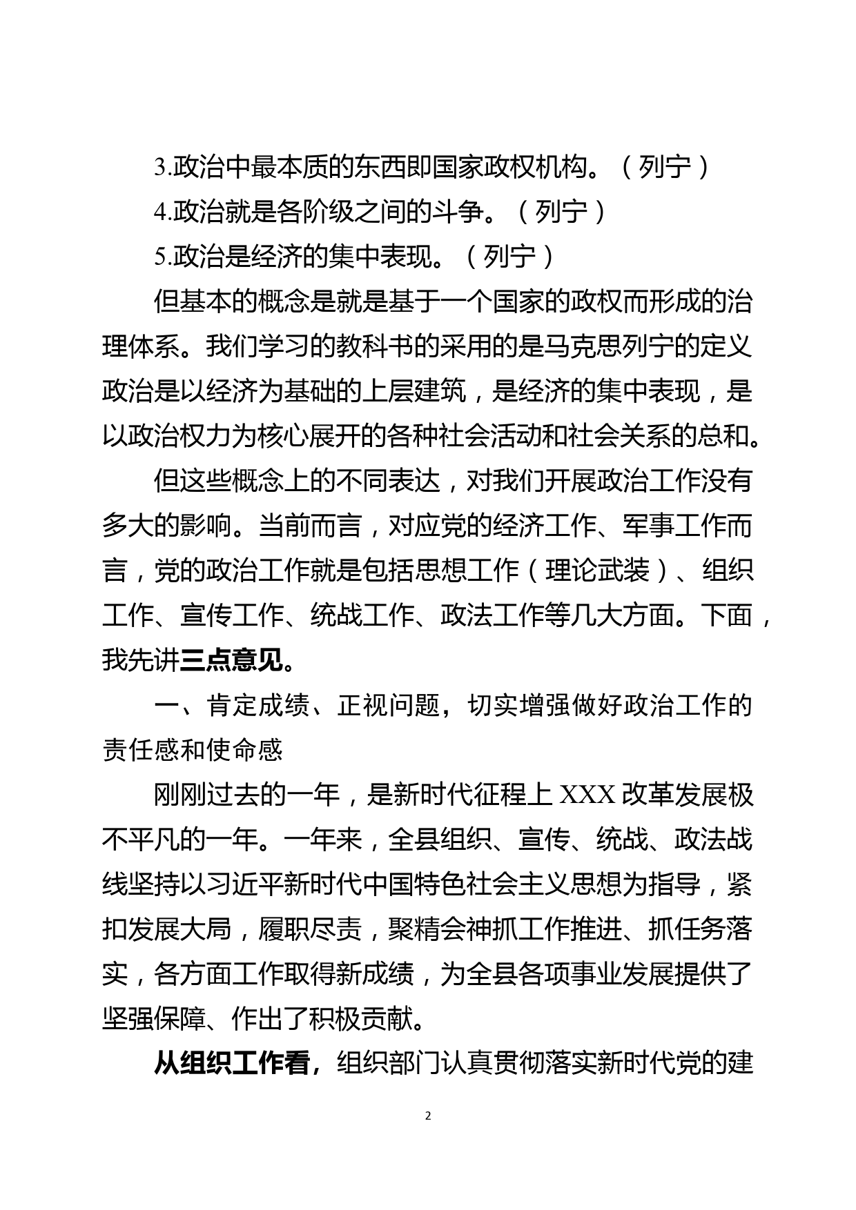 开拓进取 善作善成 全面开创党的政治工作新局面-在全县政治工作会议上的讲话_第2页