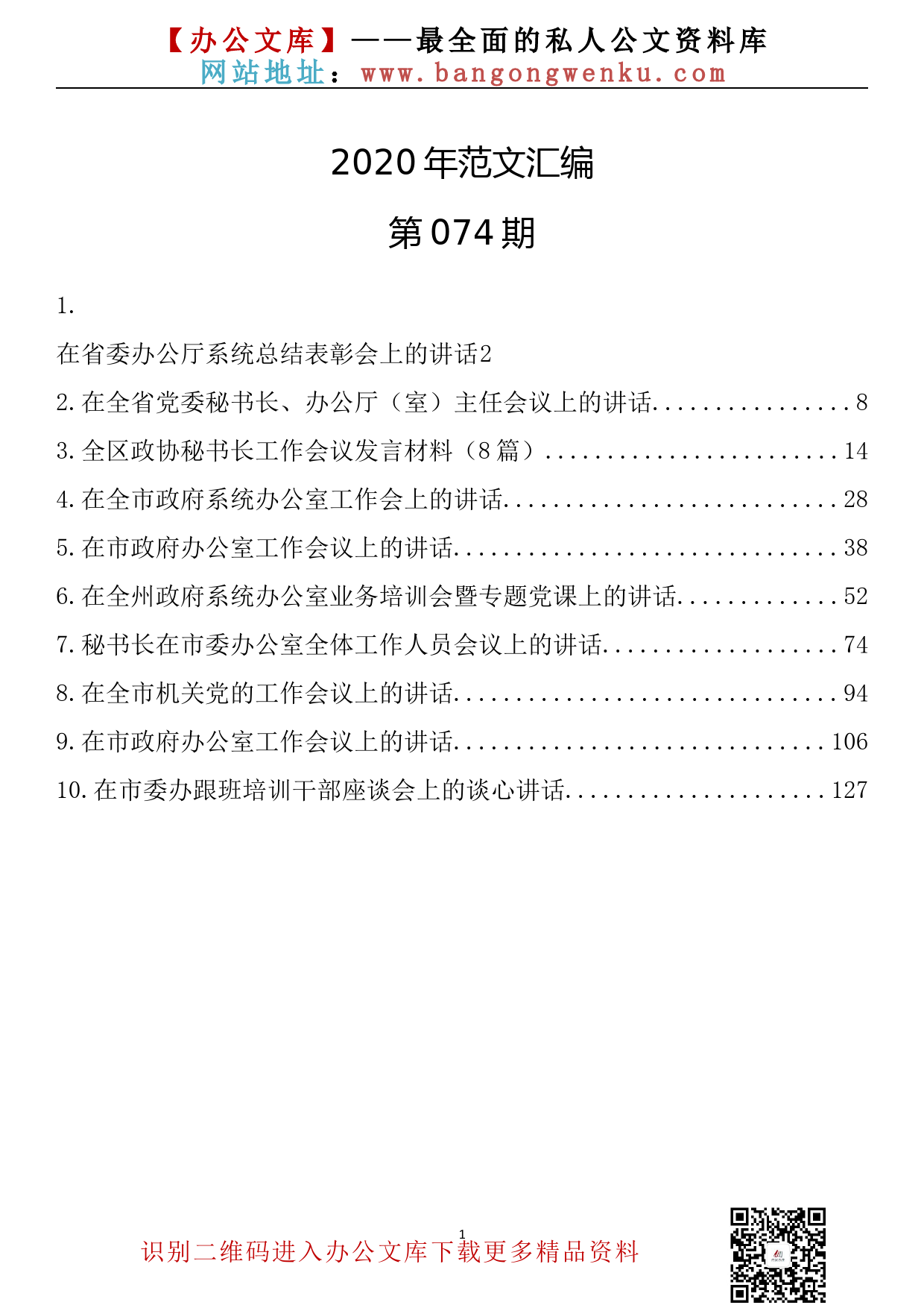 74.20200108【074期】办公室系统文章汇编（17篇8.5万字）_第1页