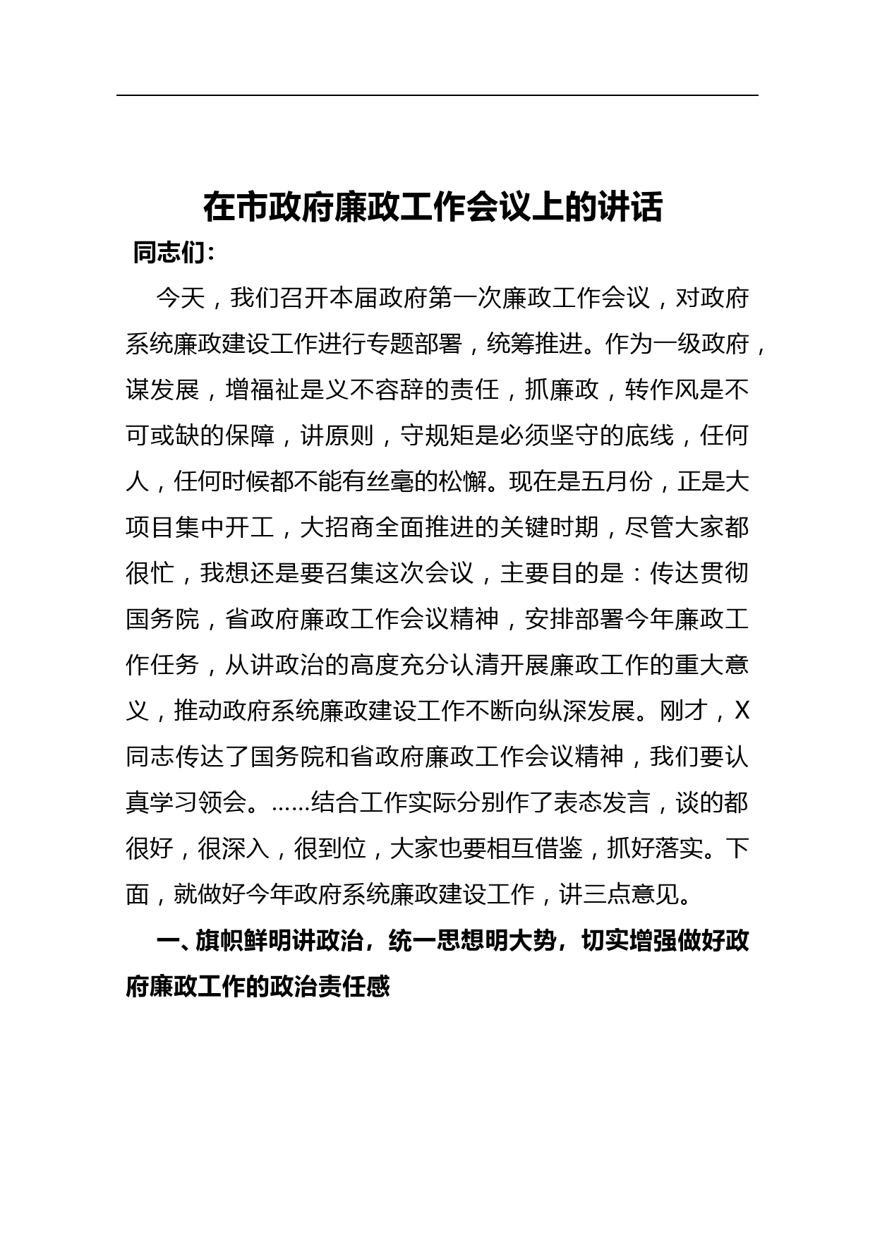 在市政府廉政工作会议上的讲话_第1页