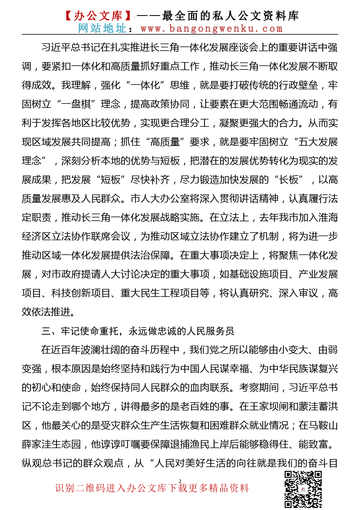 学习习近平总书记考察安徽和在合肥主持召开扎实推进长三角一体化发展座谈会重要讲话精神的心得体会_第2页