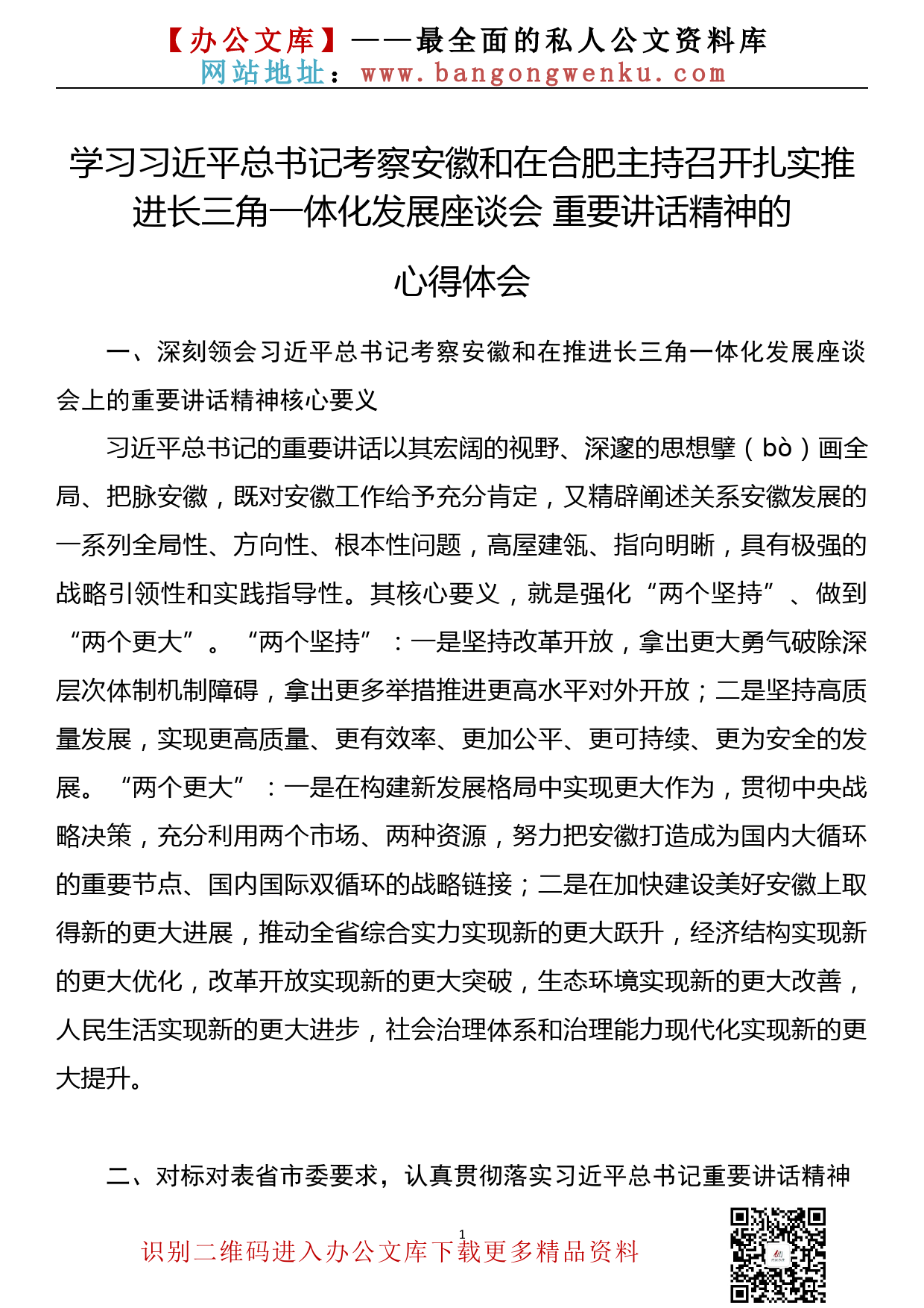 学习习近平总书记考察安徽和在合肥主持召开扎实推进长三角一体化发展座谈会 重要讲话精神的心得体会2_第1页