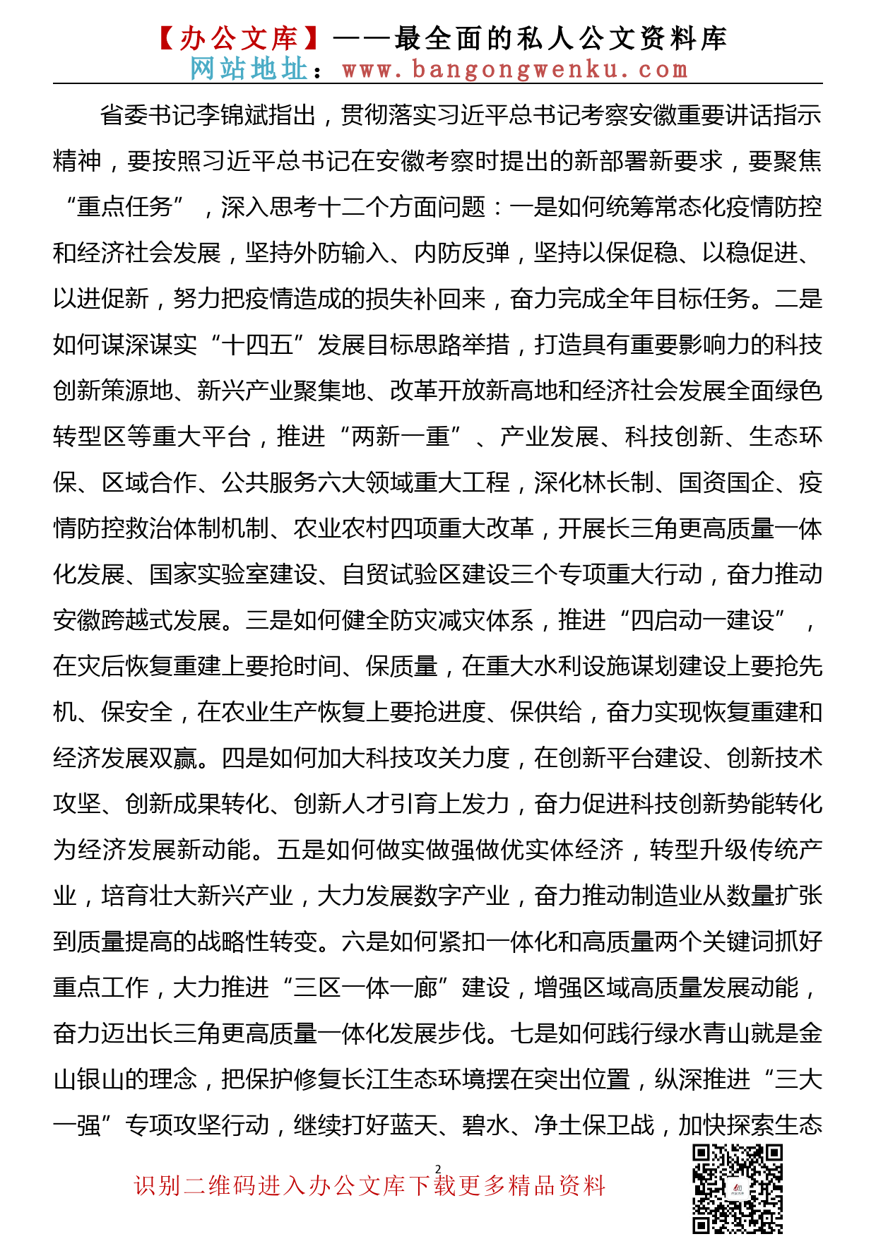 学习习近平总书记考察安徽和在合肥主持召开扎实推进长三角一体化发展座谈会 重要讲话精神的心得体会2_第2页