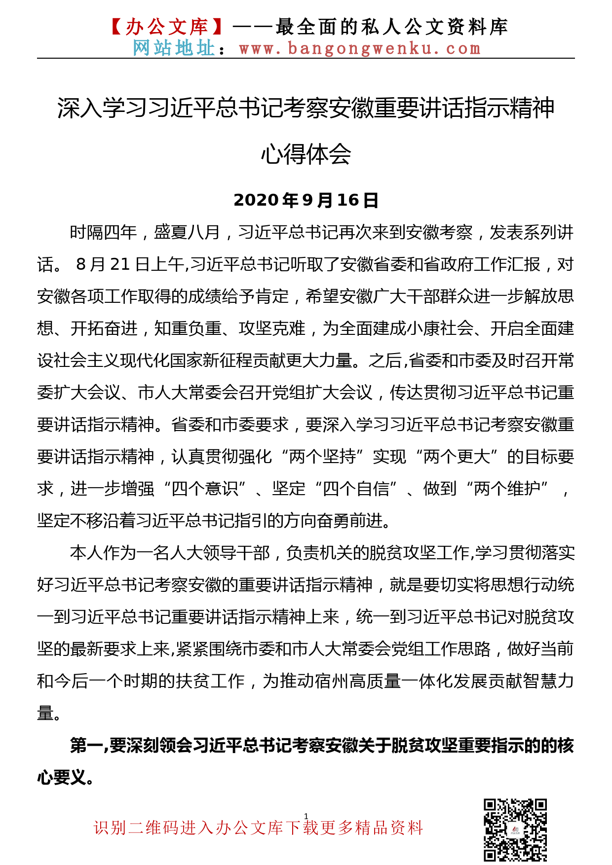 深入学习习近平总书记考察安徽重要讲话精神心得体会_第1页