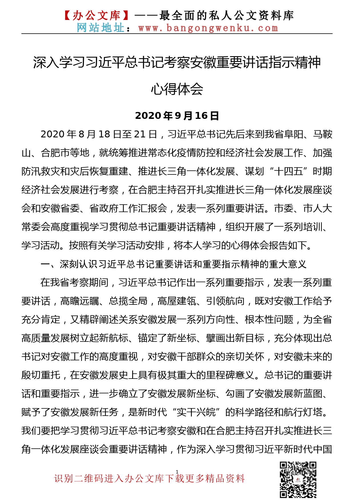 深入学习习近平总书记考察安徽重要讲话精神心得体会 2_第1页