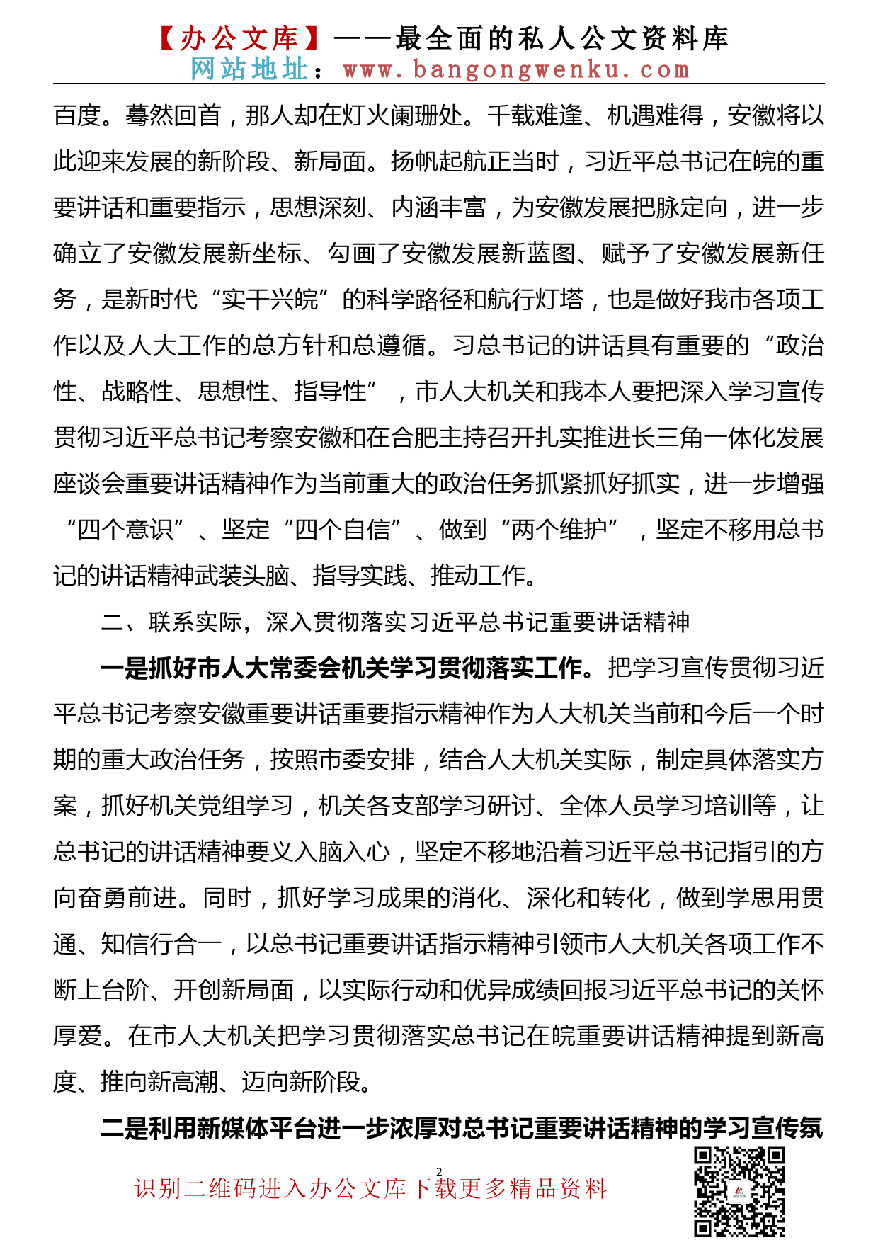 在市人大常委会党组暨机关党组理论学习中心组专题学习研讨会上的发言_第2页