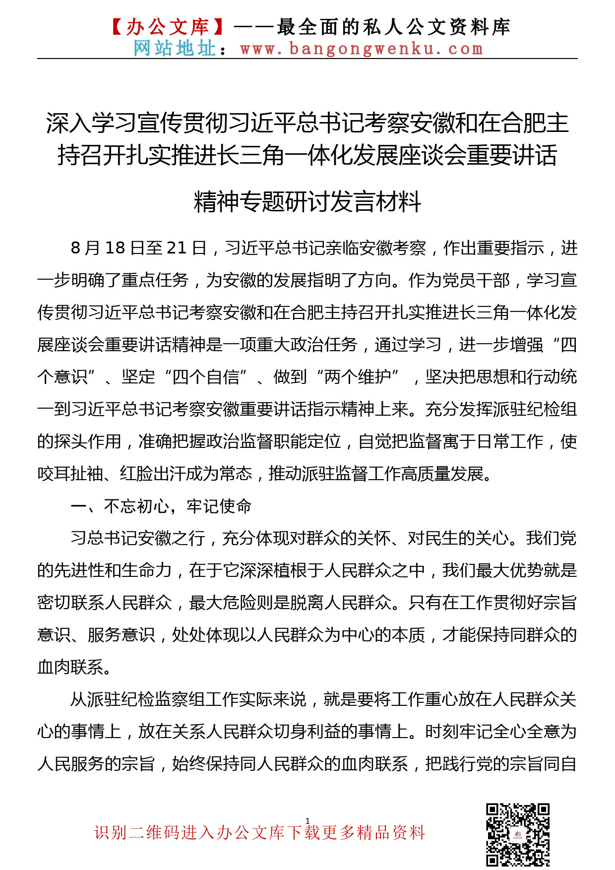 深入学习宣传贯彻习近平总书记考察安徽和在合肥主持召开扎实推进长三角一体化发展座谈会重要讲话精神专题研讨发言材料_第1页