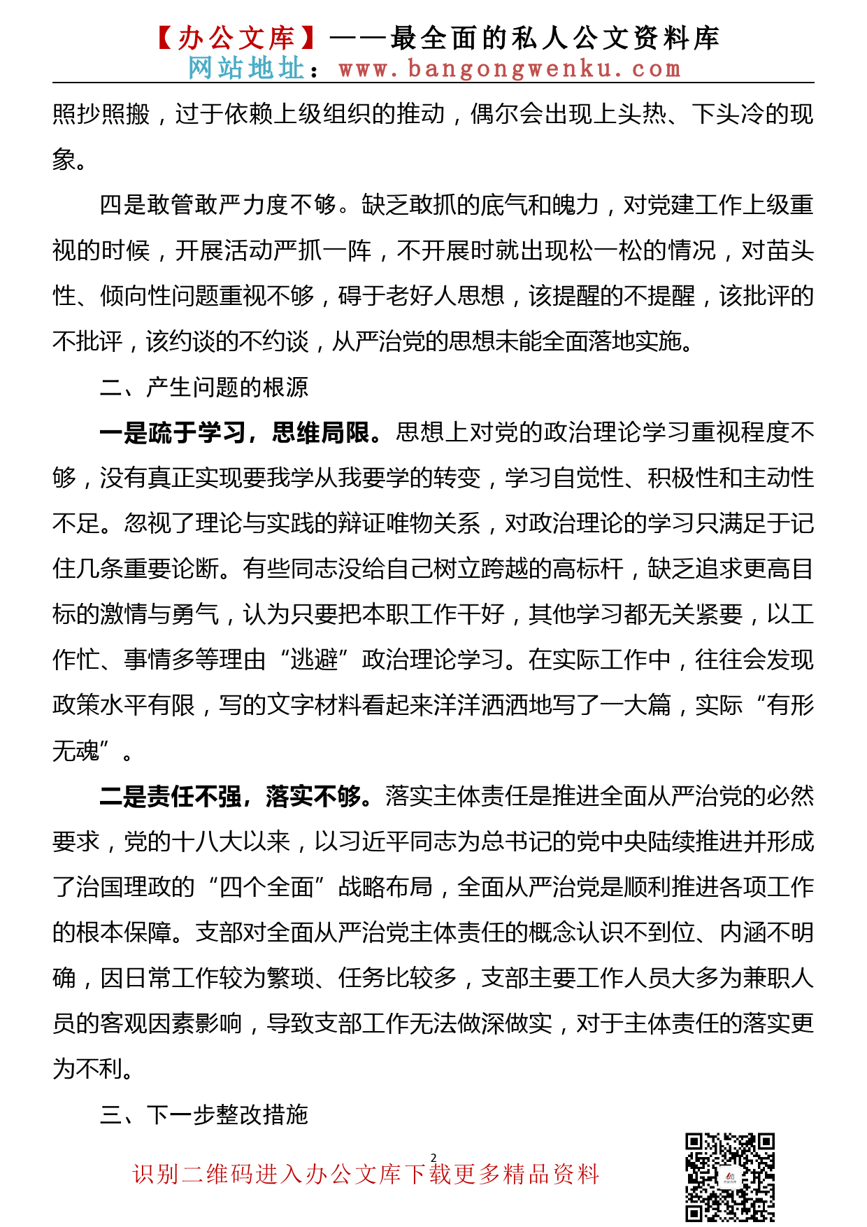 【20100901】公司党支部“坚定理想信念，严守党纪党规”生活会班子检视剖析材料_第2页