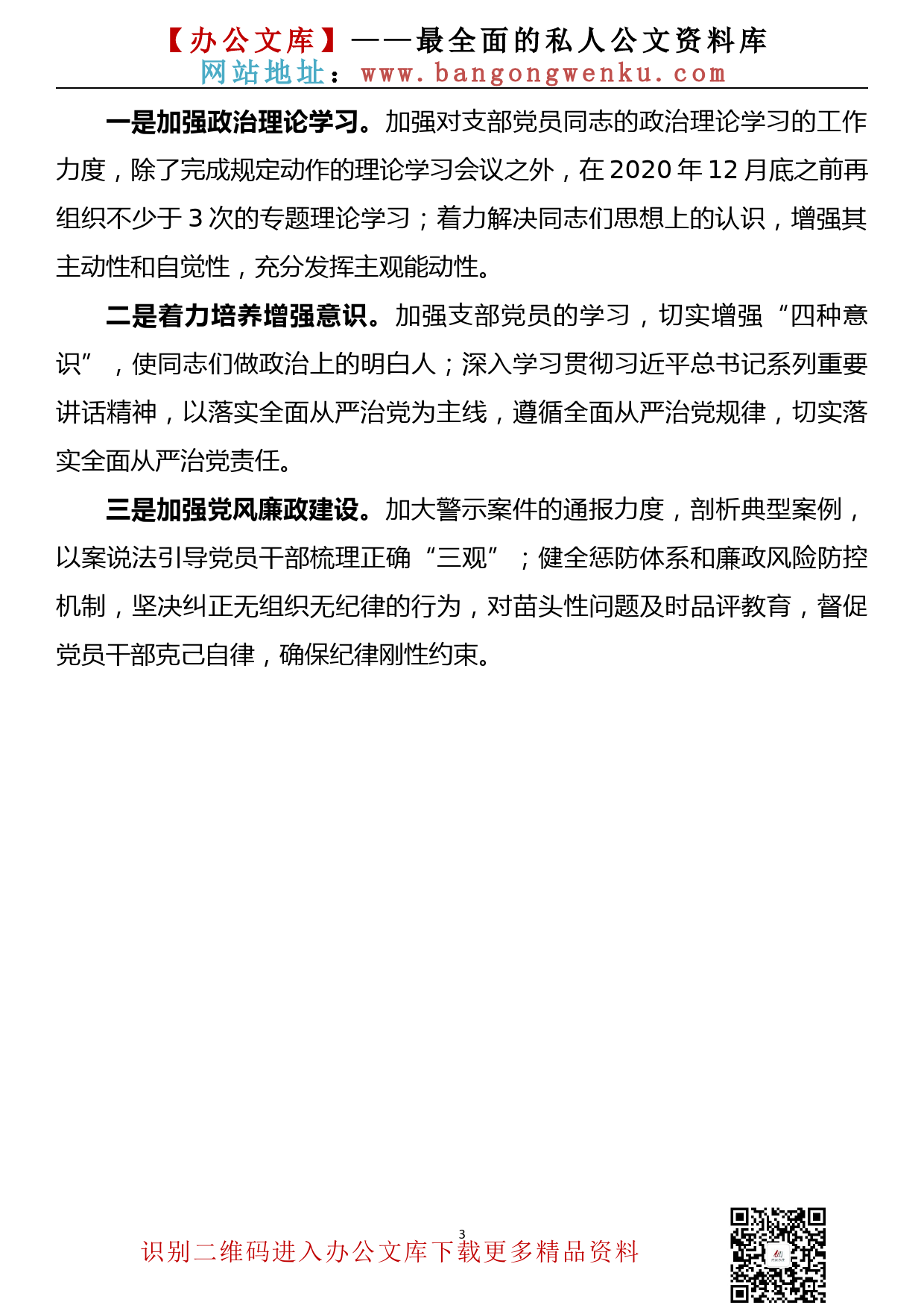 【20100901】公司党支部“坚定理想信念，严守党纪党规”生活会班子检视剖析材料_第3页