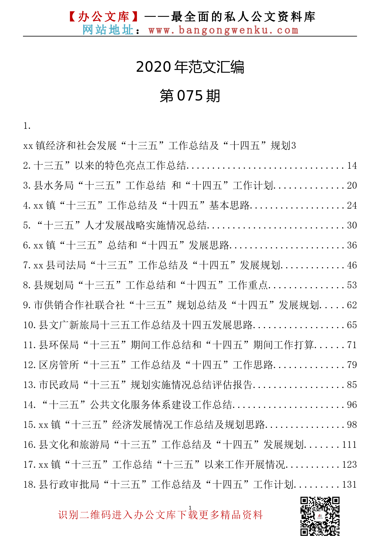 75.20200109【075期】十三五工作总结及十四五工作规划汇编（22篇9.7万字）_第1页