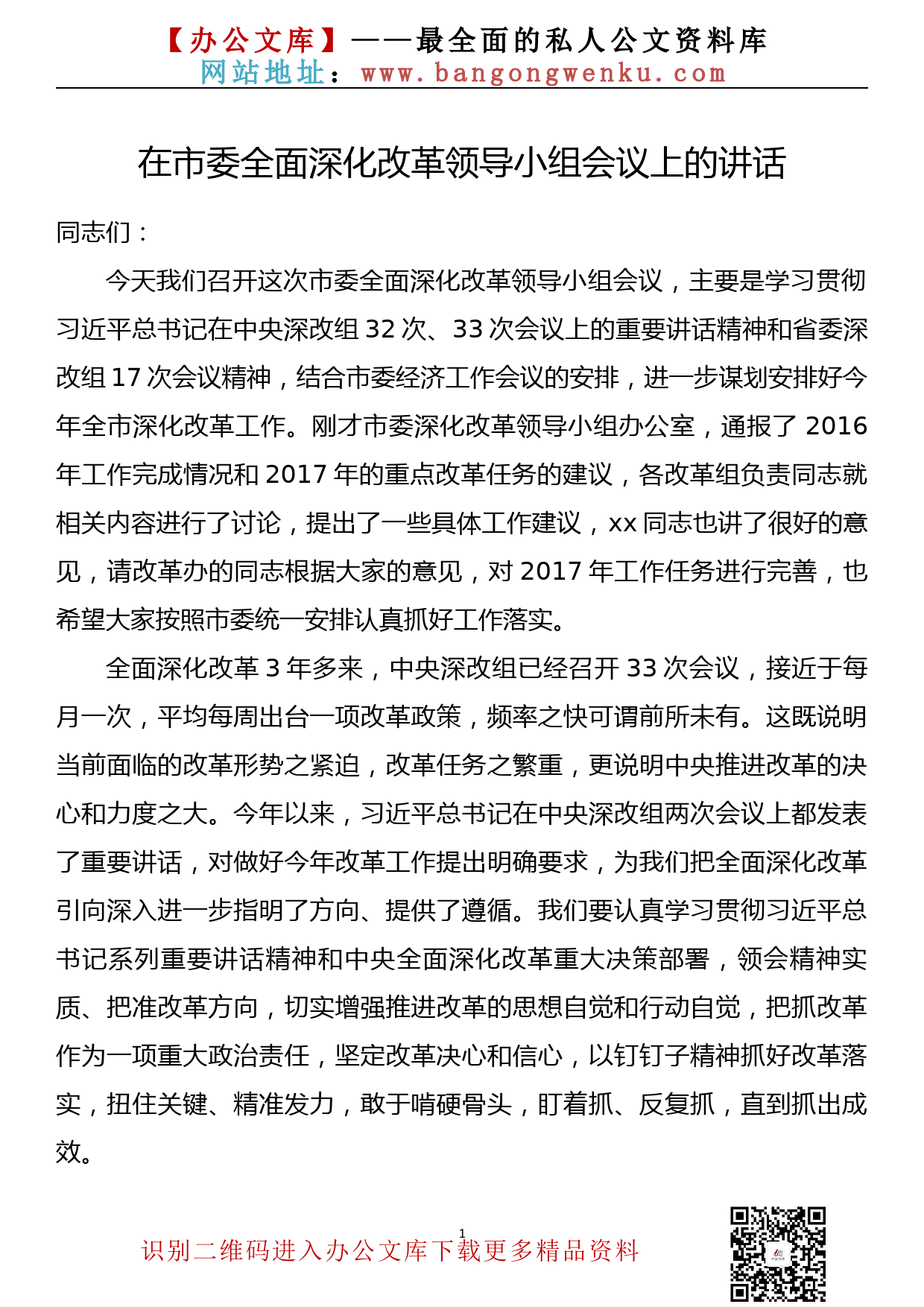 在市委全面深化改革领导小组会议上的讲话_第1页