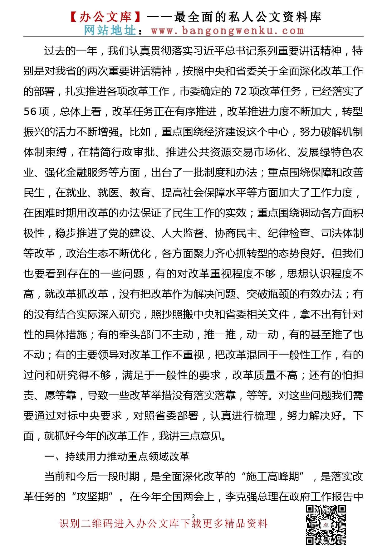 在市委全面深化改革领导小组会议上的讲话_第2页