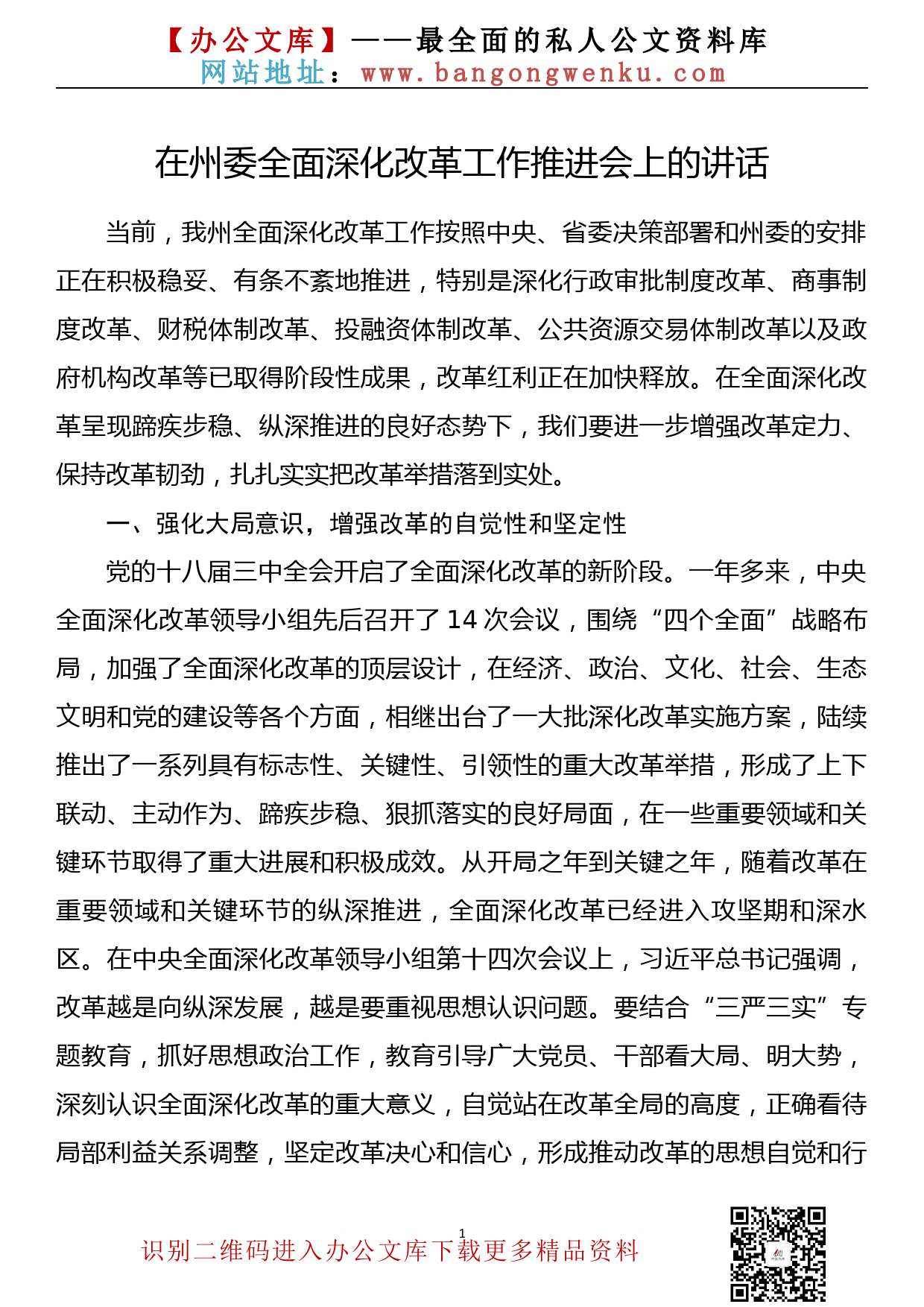 在州委全面深化改革工作推进会上的讲话_第1页