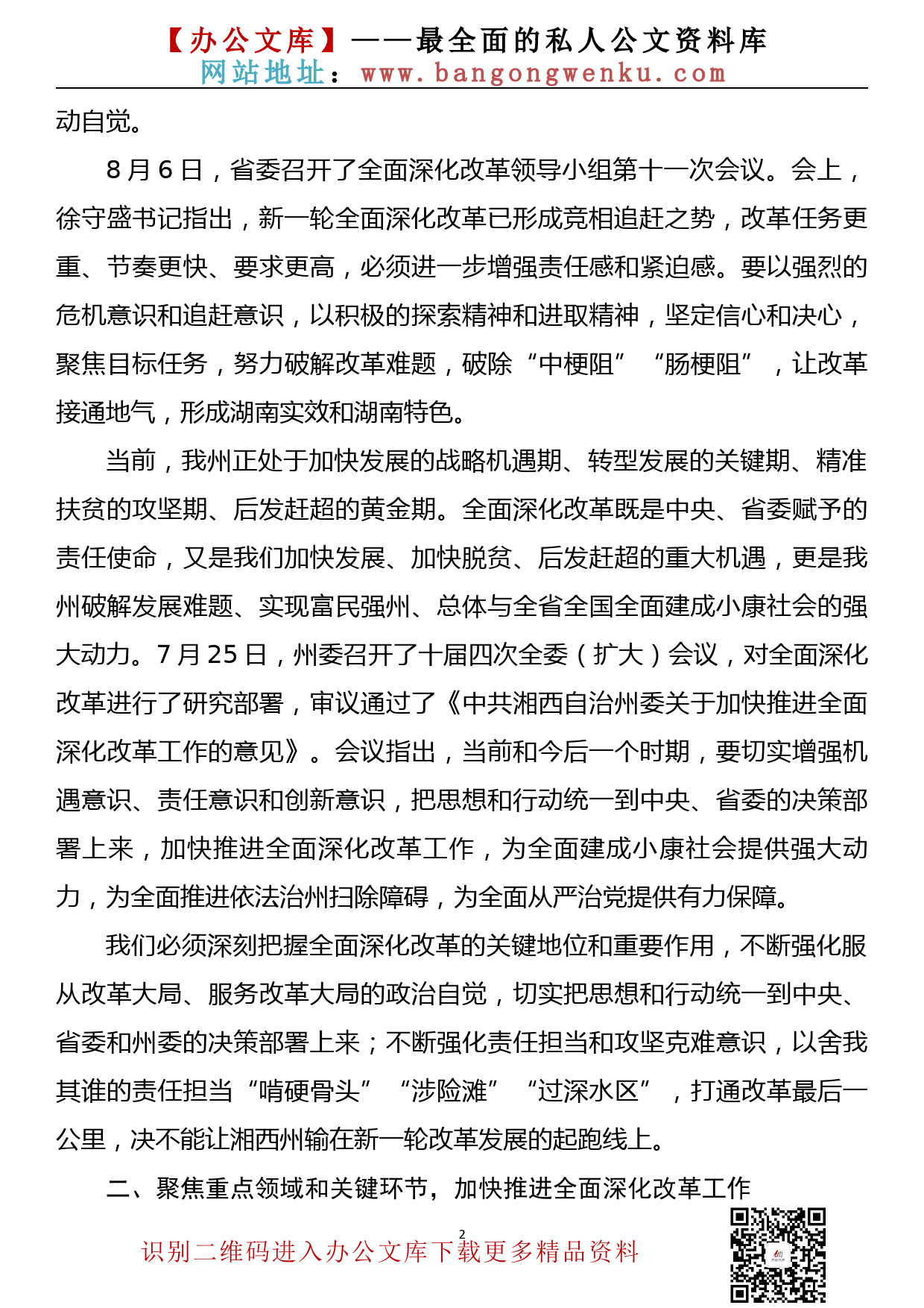 在州委全面深化改革工作推进会上的讲话_第2页