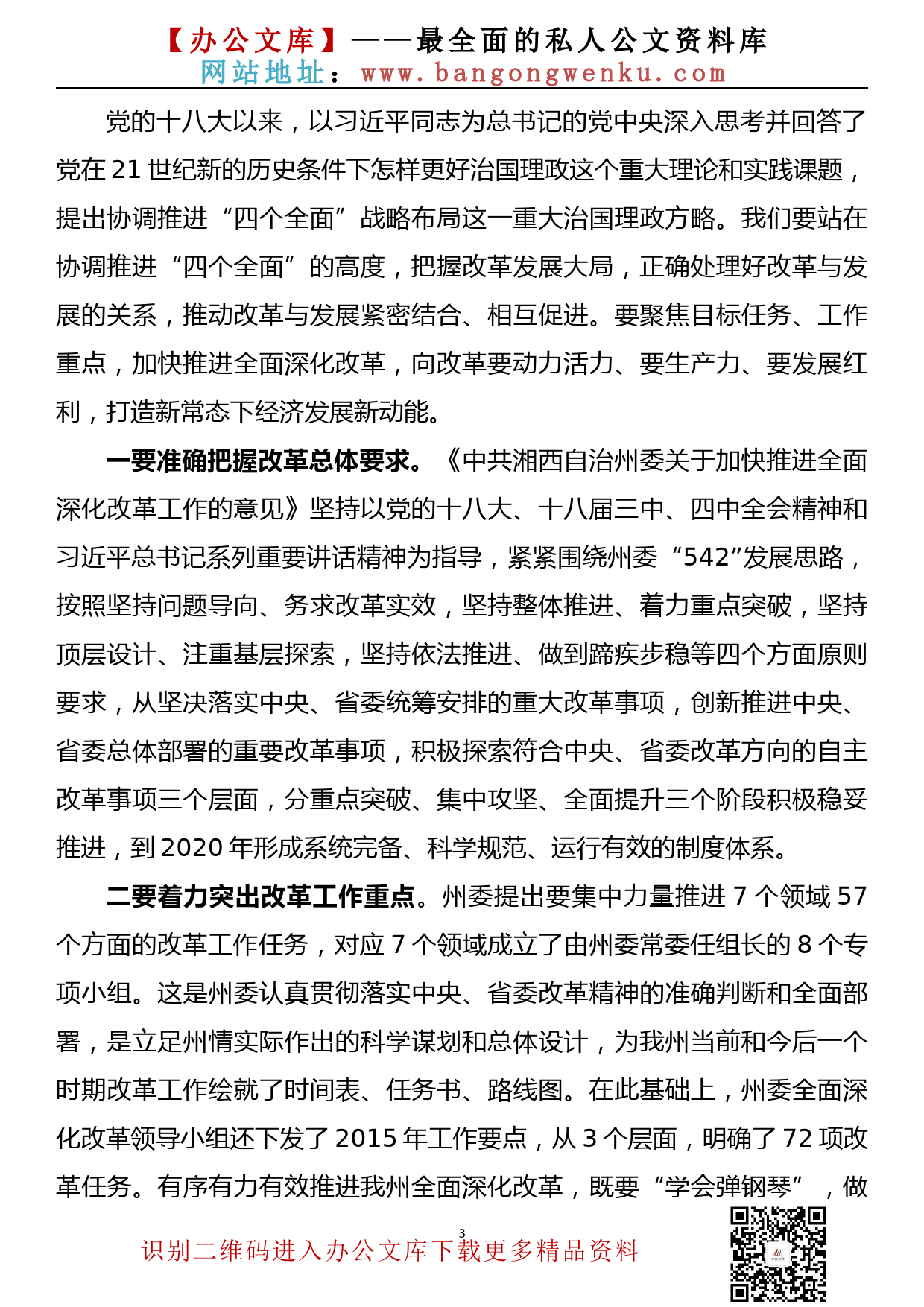 在州委全面深化改革工作推进会上的讲话_第3页