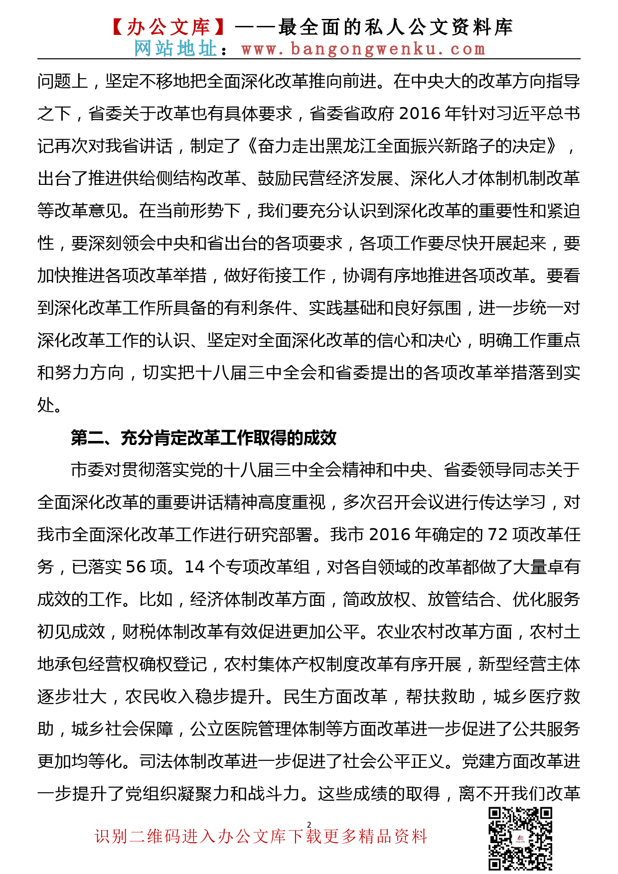 在全市深化改革工作推进会上的讲话_第2页