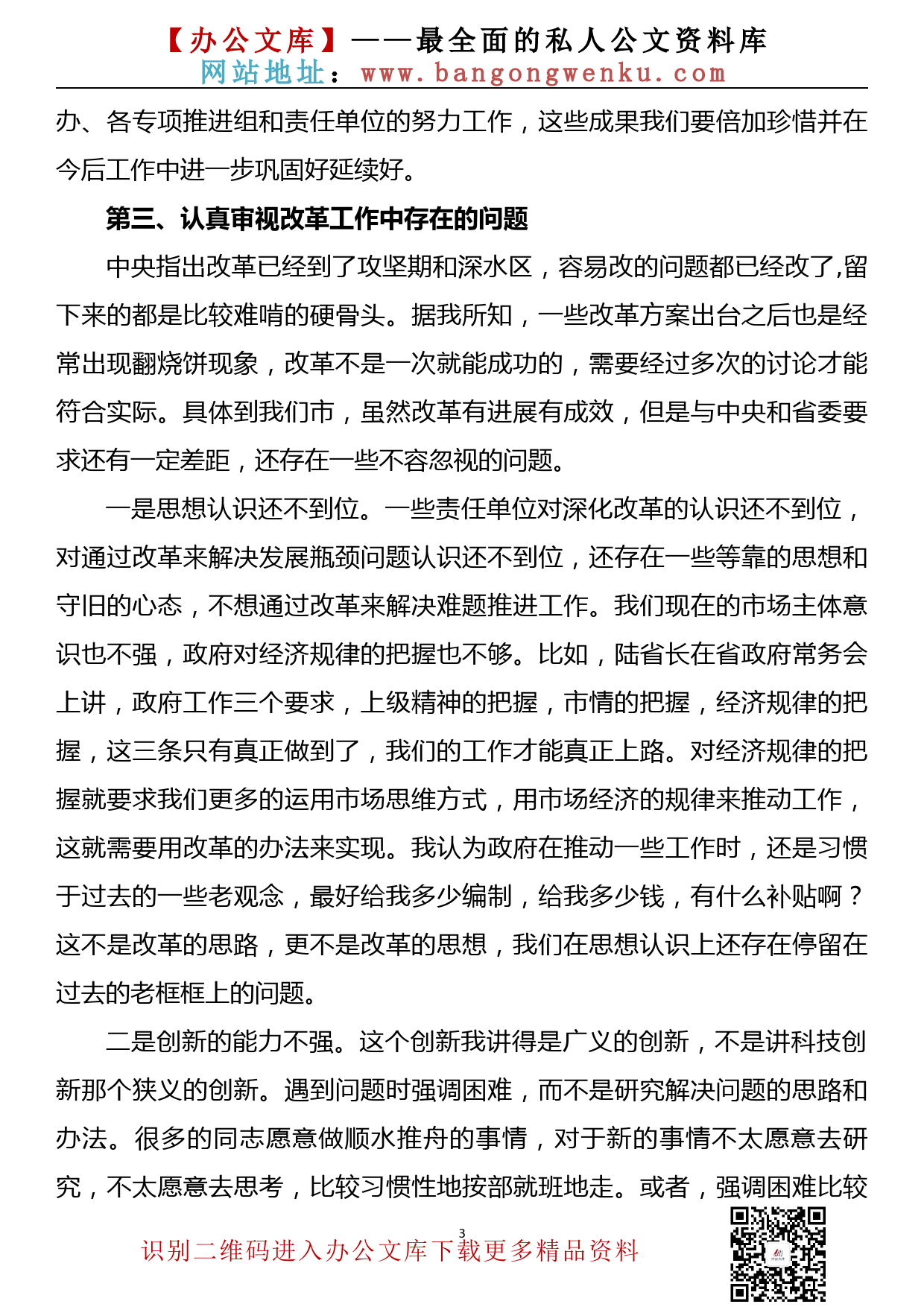 在全市深化改革工作推进会上的讲话_第3页