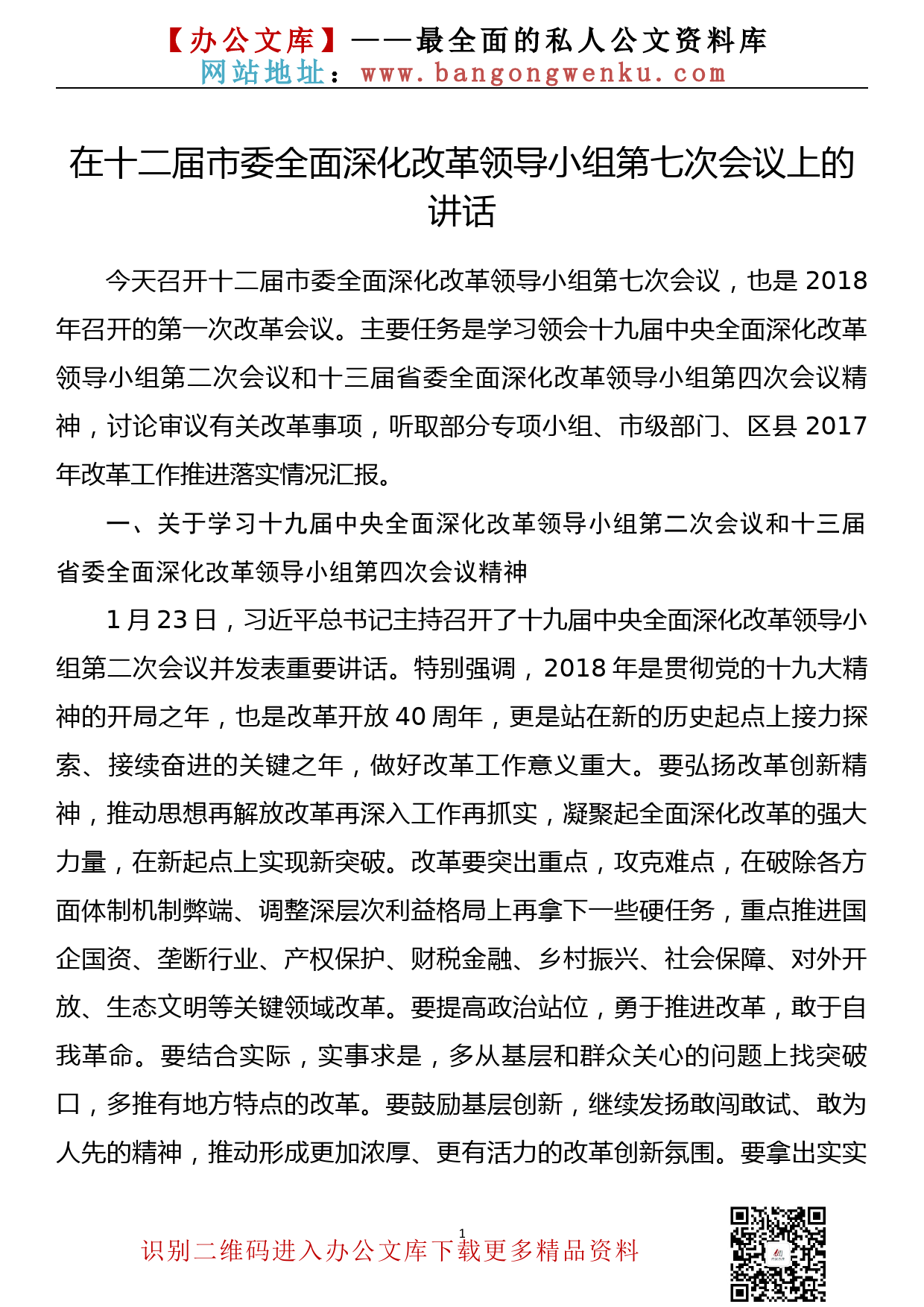 在十二届市委全面深化改革领导小组第七次会议上的讲话_第1页