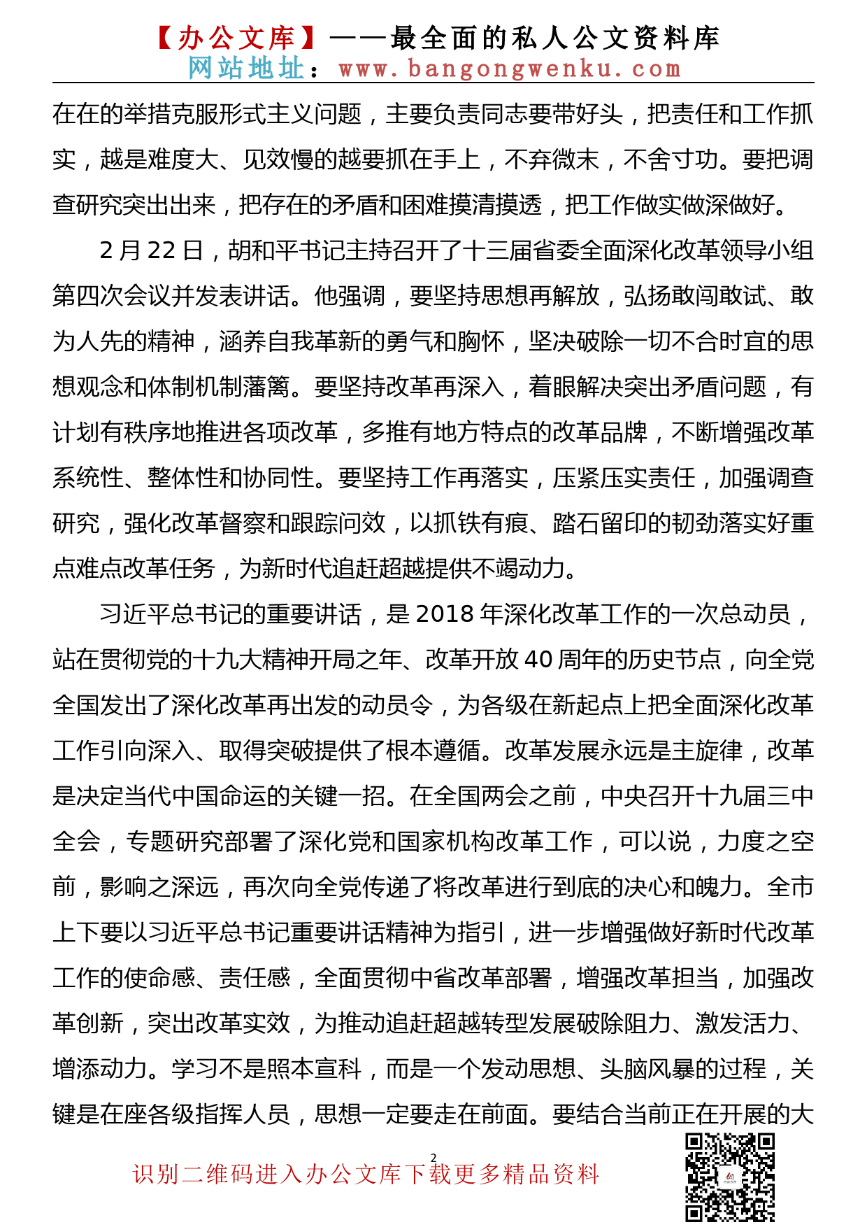 在十二届市委全面深化改革领导小组第七次会议上的讲话_第2页