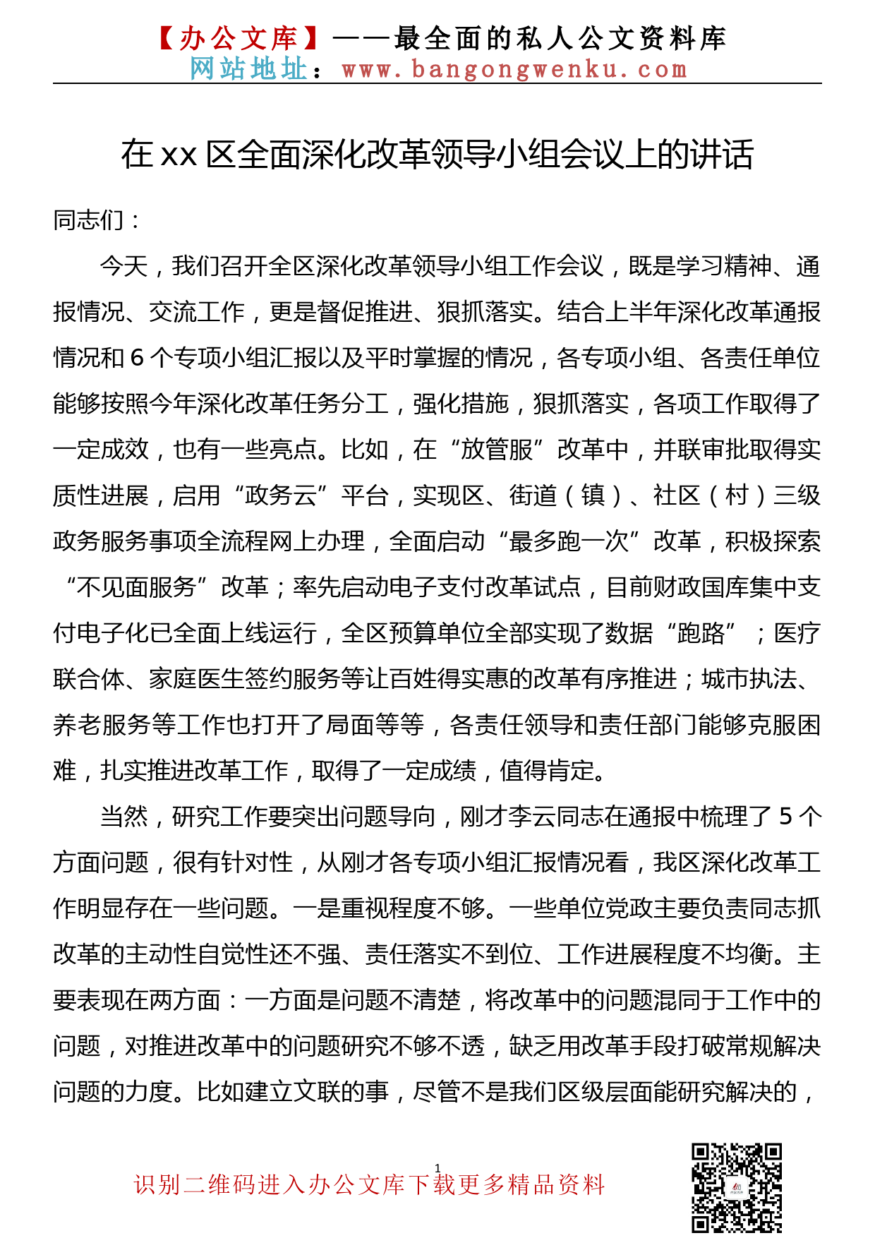 在区全面深化改革领导小组会议上的讲话_第1页