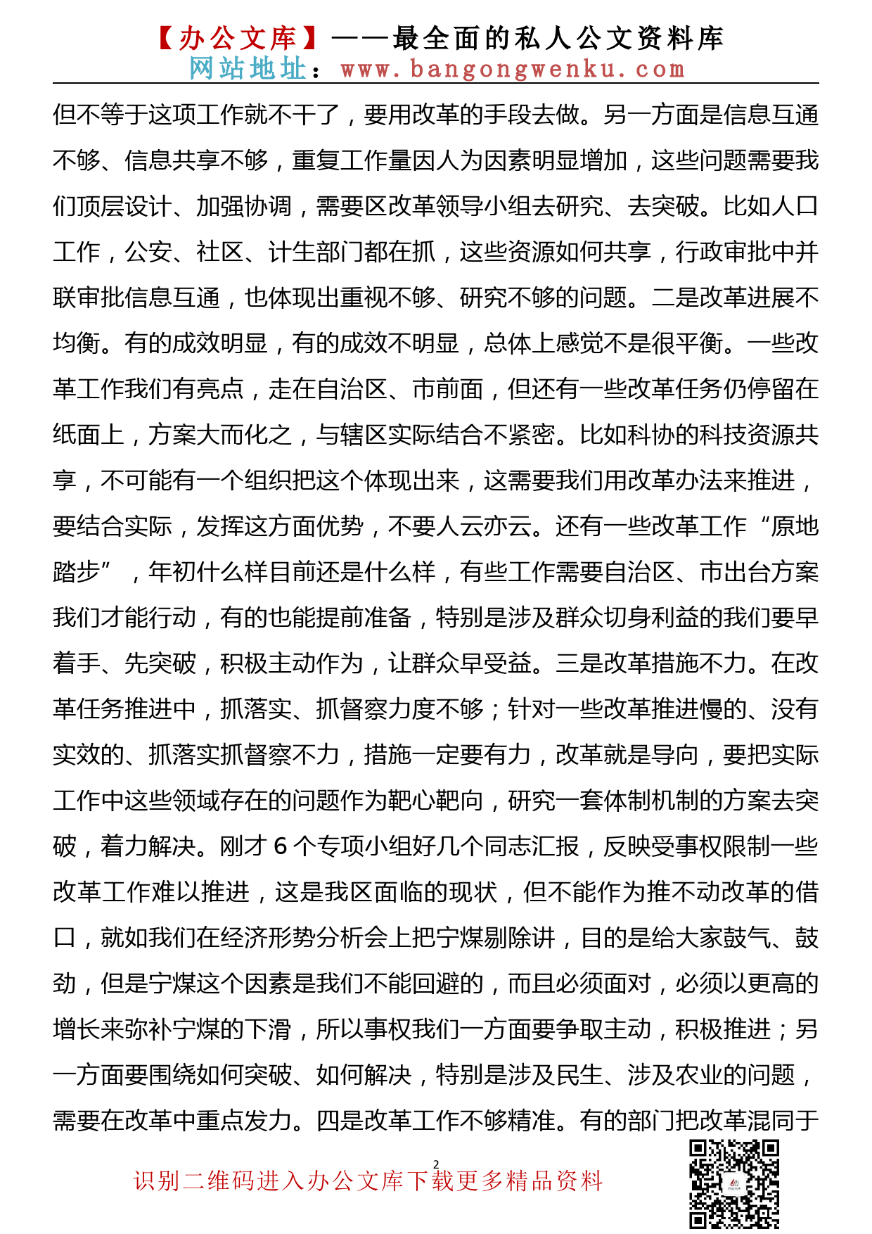 在区全面深化改革领导小组会议上的讲话_第2页