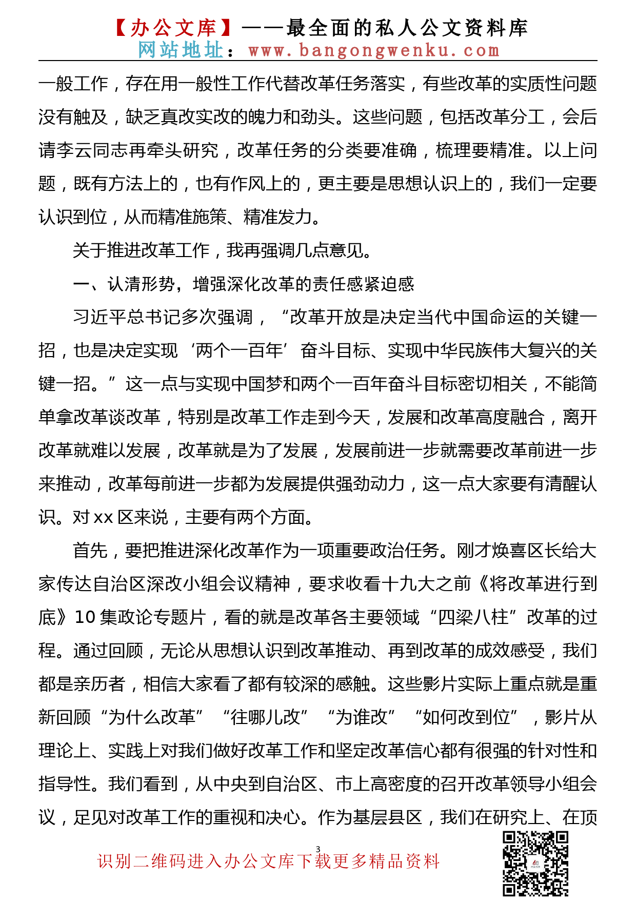 在区全面深化改革领导小组会议上的讲话_第3页