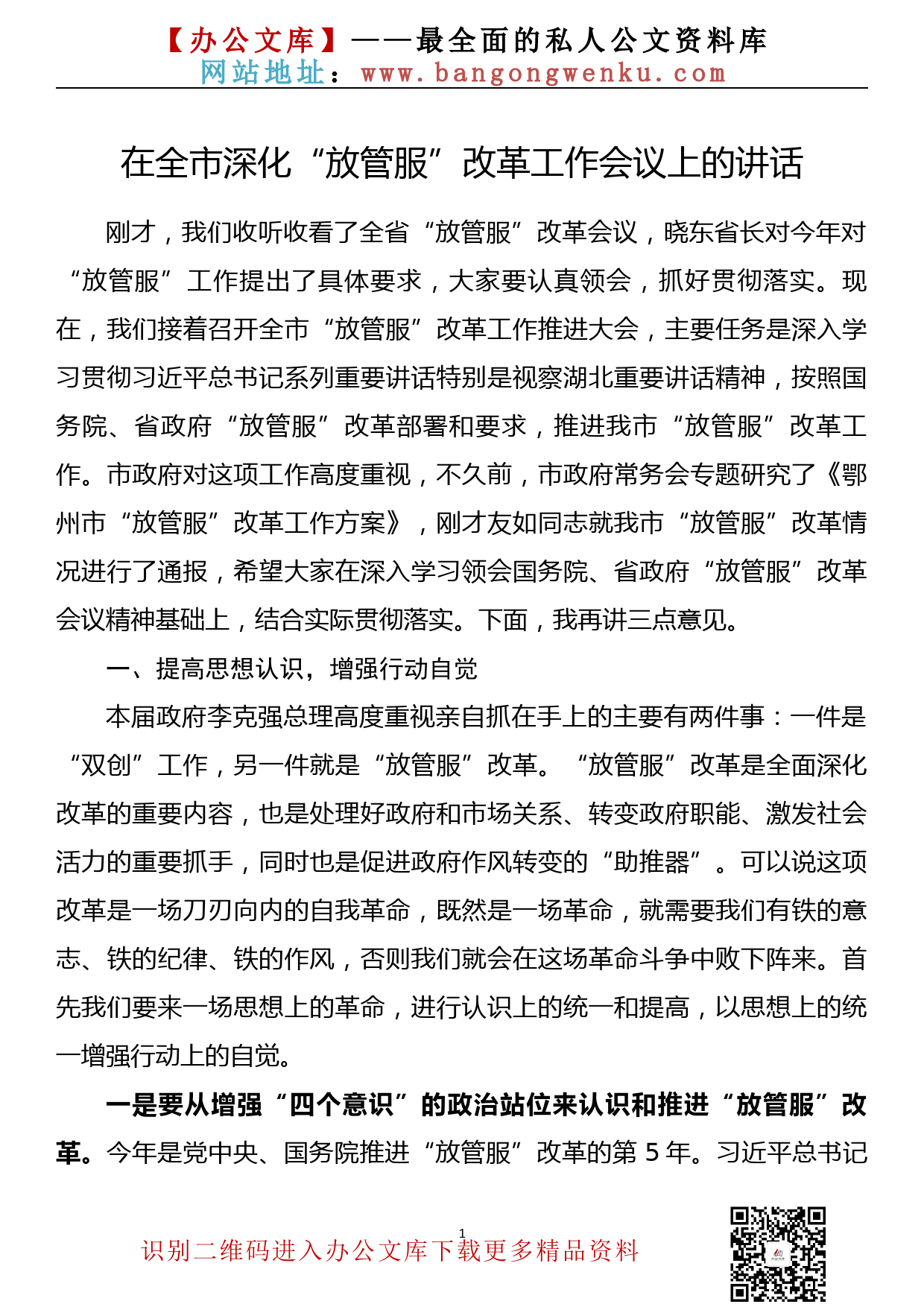 在全市深化“放管服”改革工作会议上的讲话讲话_第1页