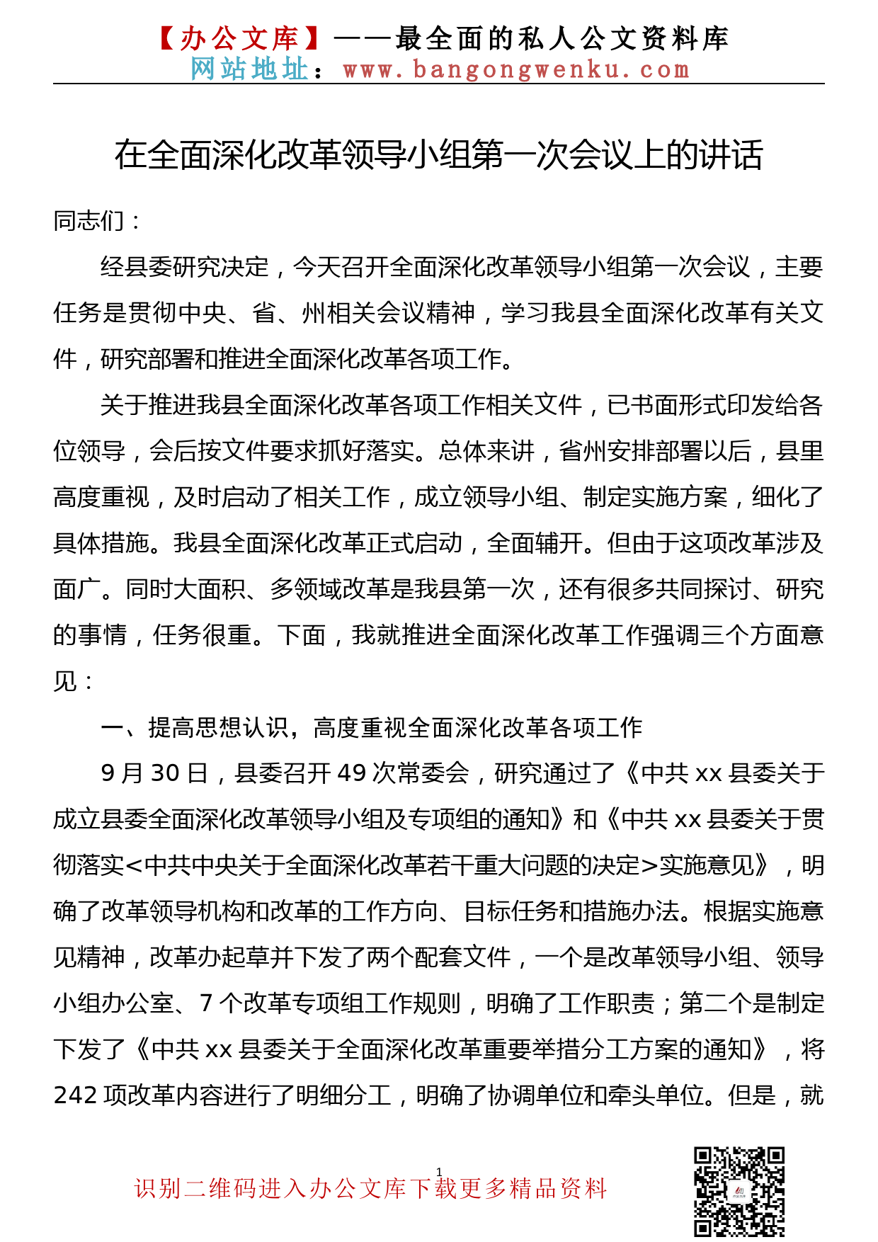 在全面深化改革领导小组第一次会议上的讲话_第1页