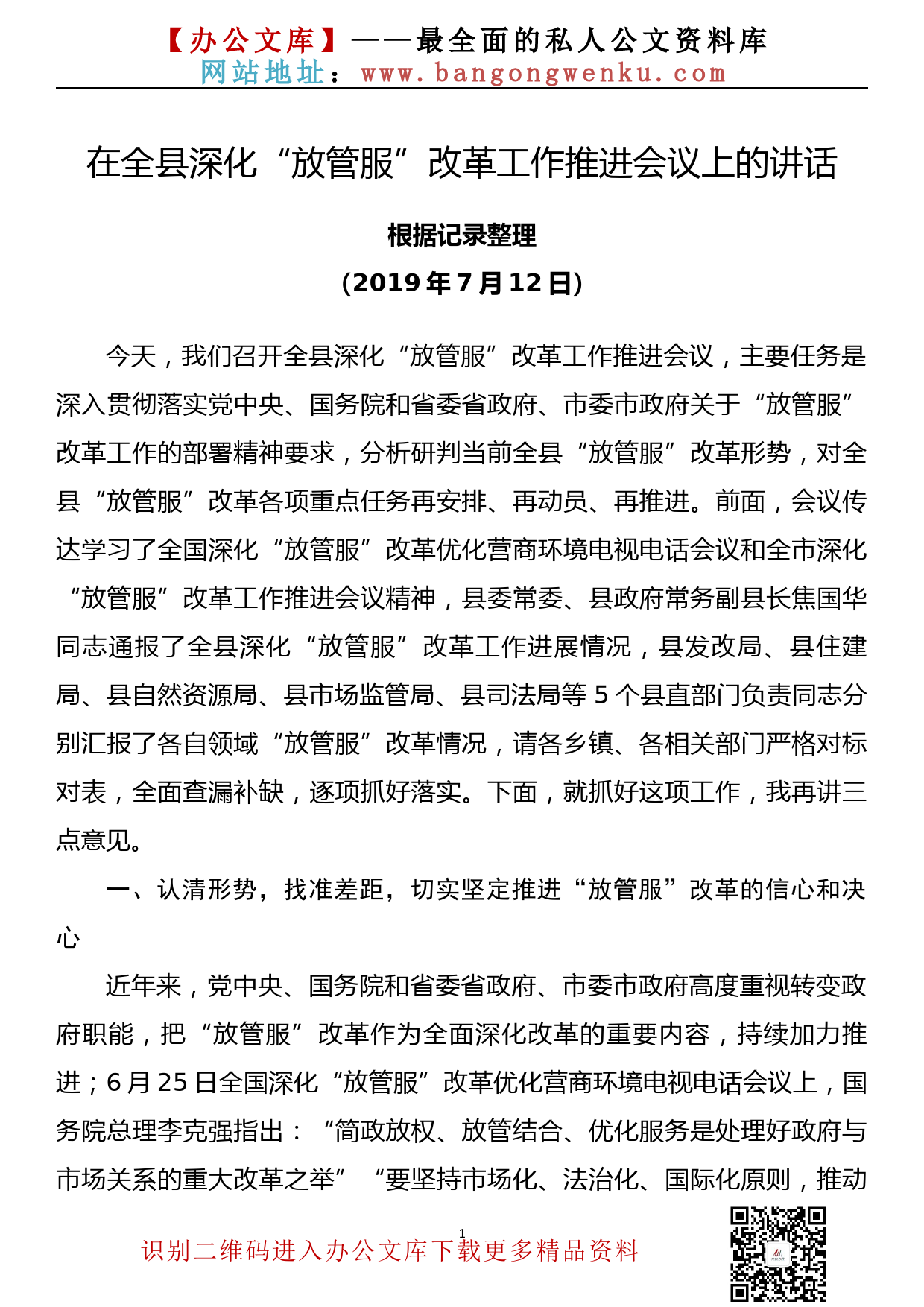 在全县深化“放管服”改革工作推进会议上的讲话_第1页