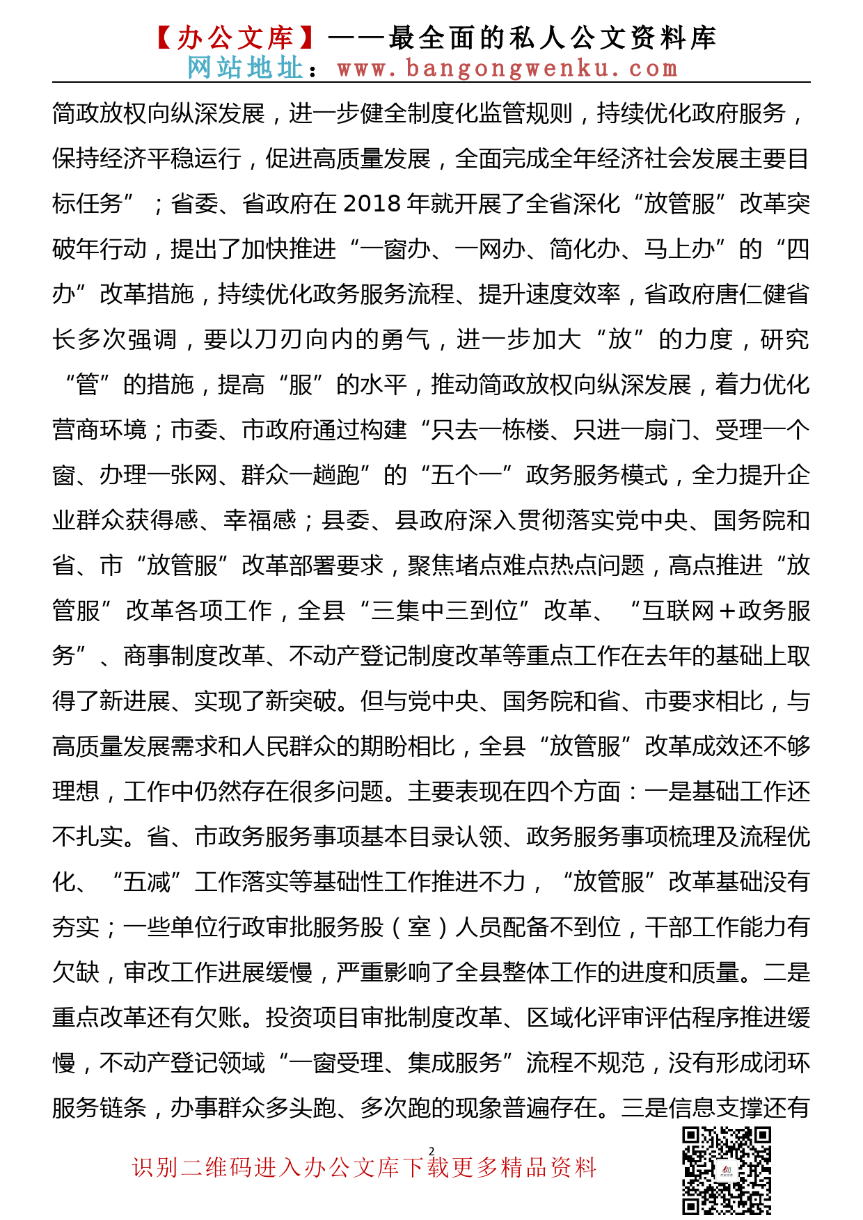 在全县深化“放管服”改革工作推进会议上的讲话_第2页