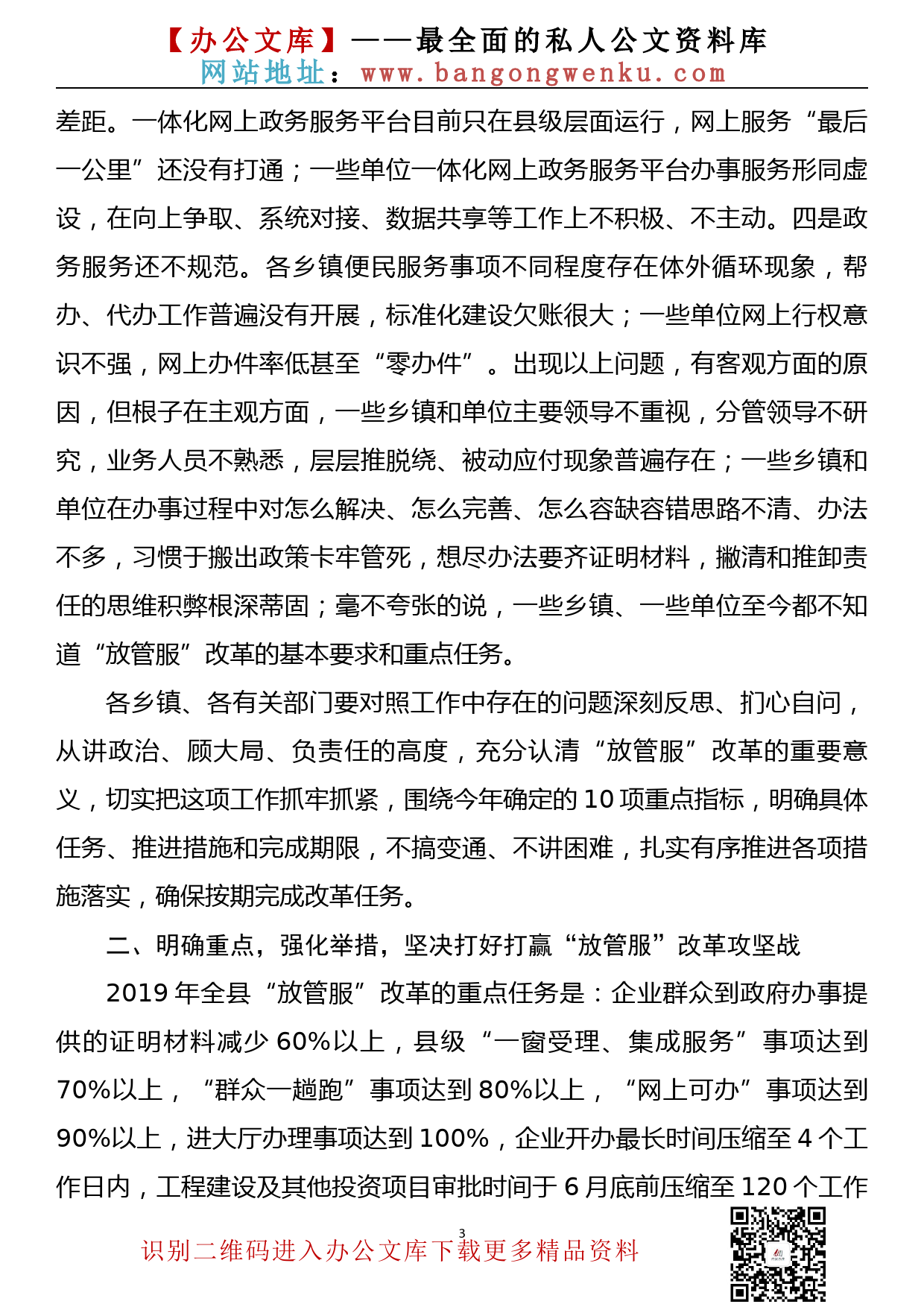 在全县深化“放管服”改革工作推进会议上的讲话_第3页