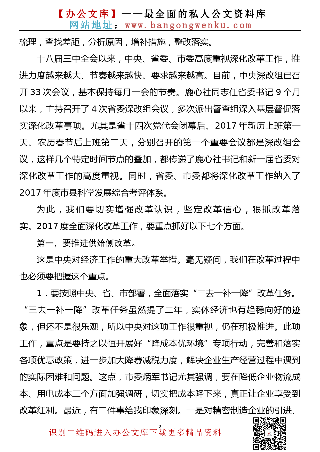 在县委全面深化改革领导小组第八次全体（扩大）会议上的讲话_第2页